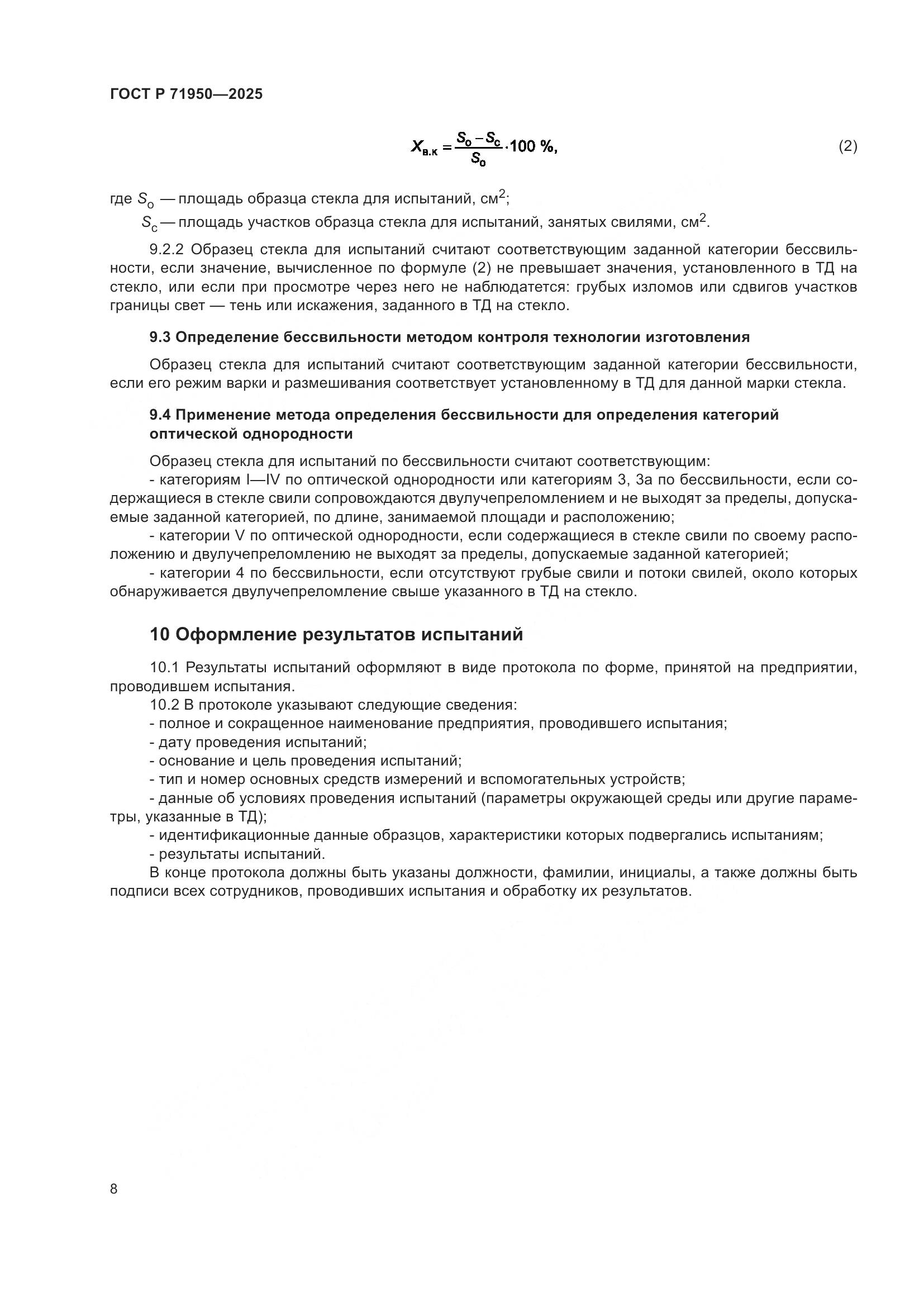 ГОСТ Р 71950-2025, страница 10