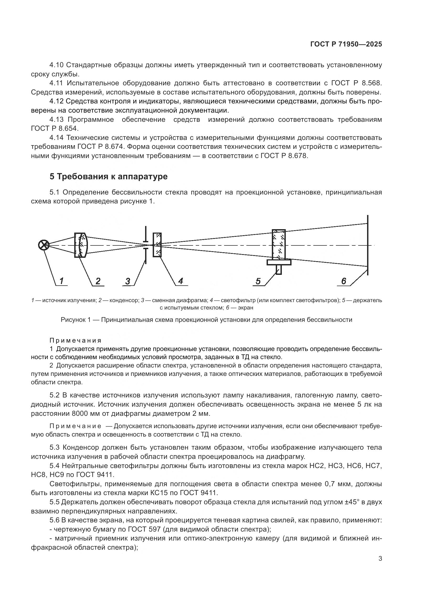 ГОСТ Р 71950-2025, страница 5