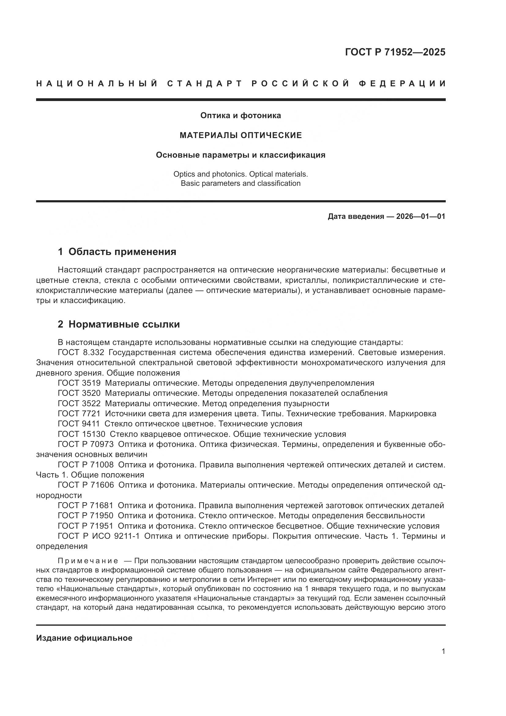 ГОСТ Р 71952-2025, страница 5