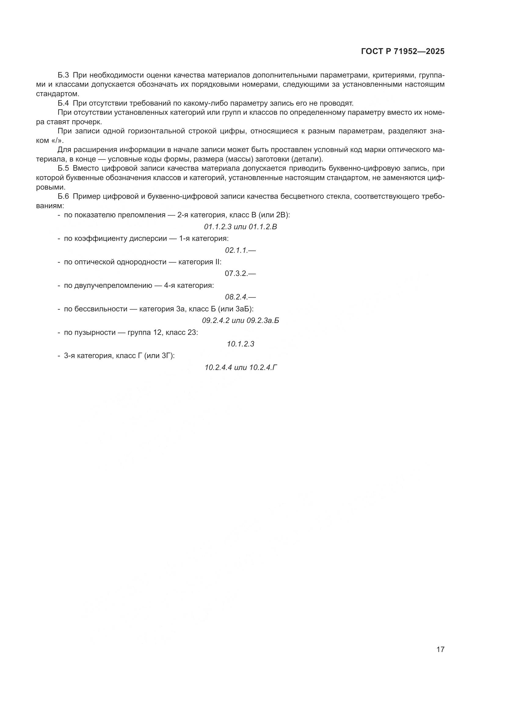 ГОСТ Р 71952-2025, страница 21