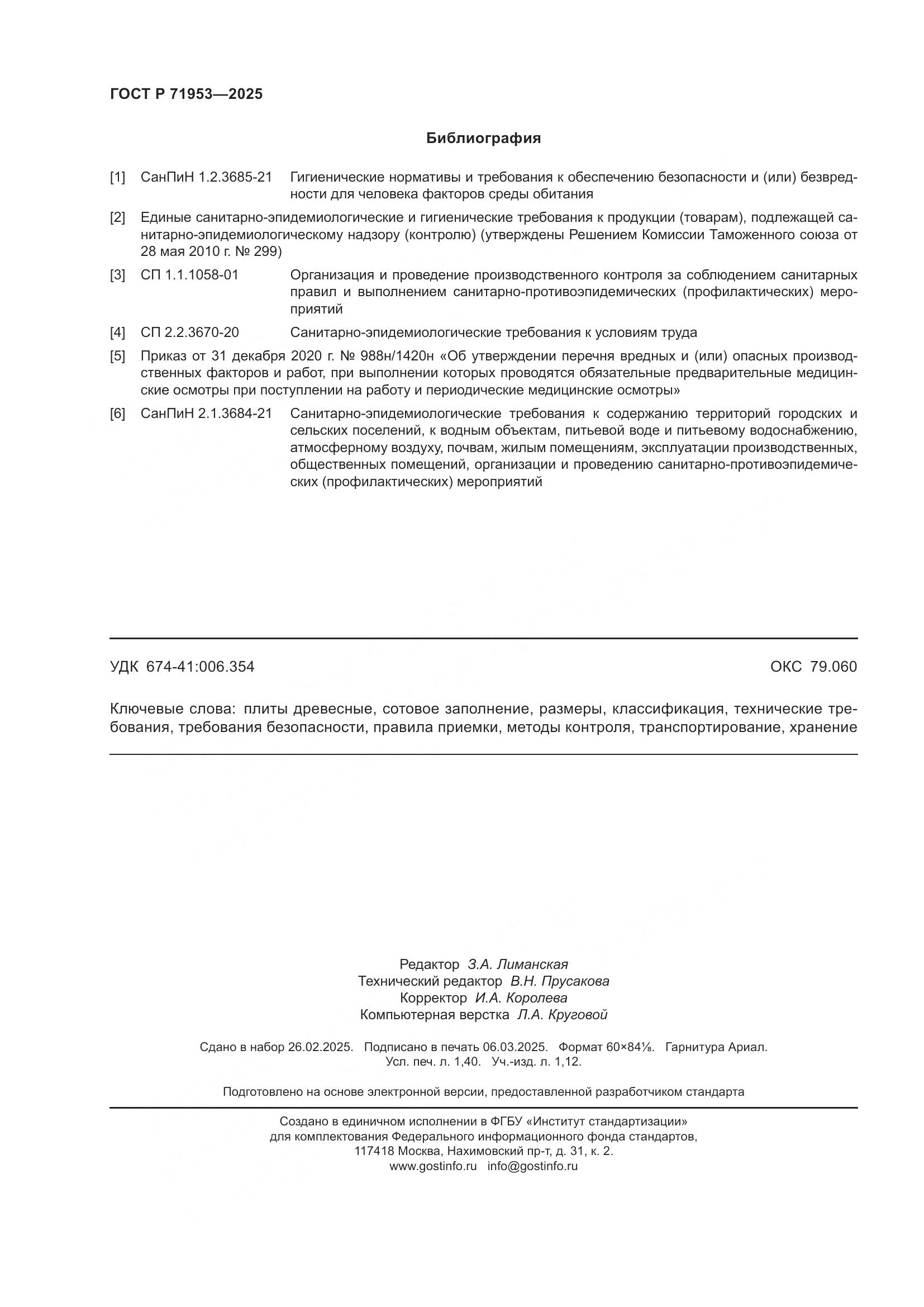 ГОСТ Р 71953-2025, страница 12