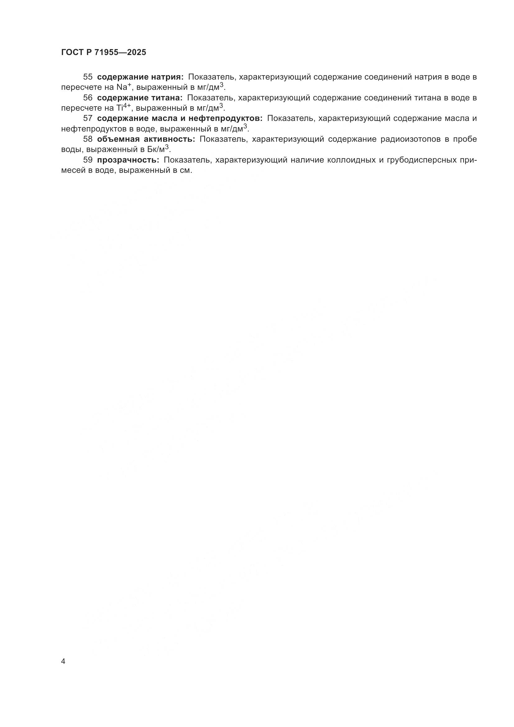 ГОСТ Р 71955-2025, страница 8