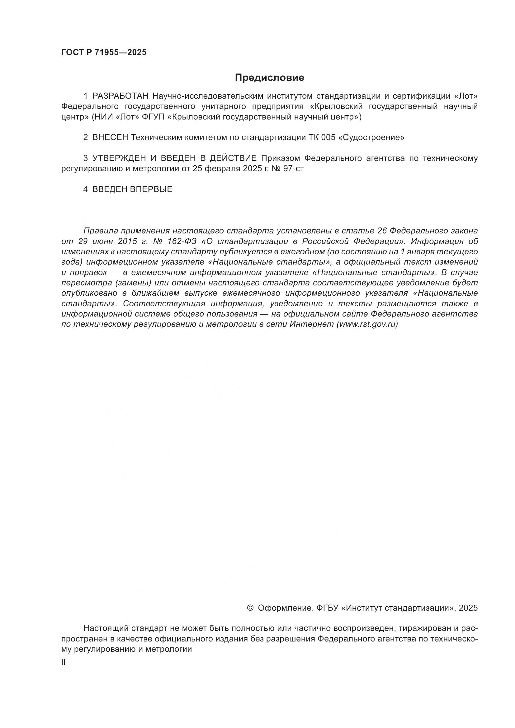 ГОСТ Р 71955-2025, страница 2