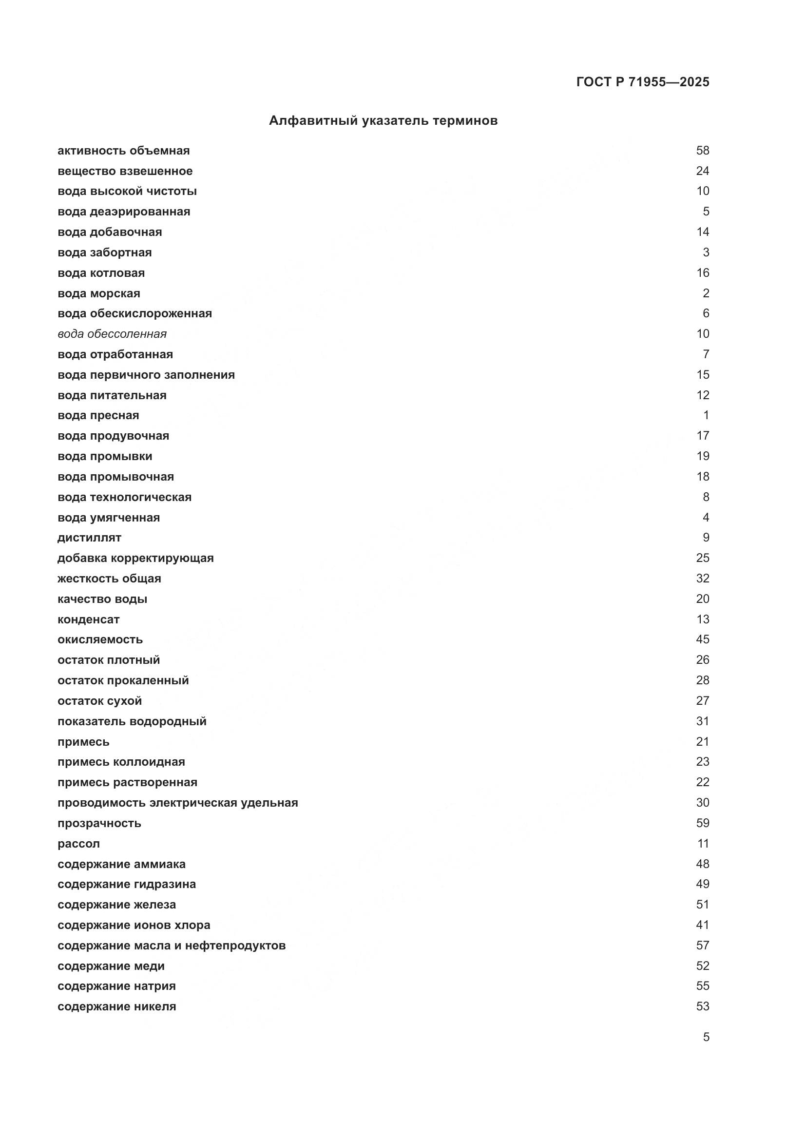 ГОСТ Р 71955-2025, страница 9