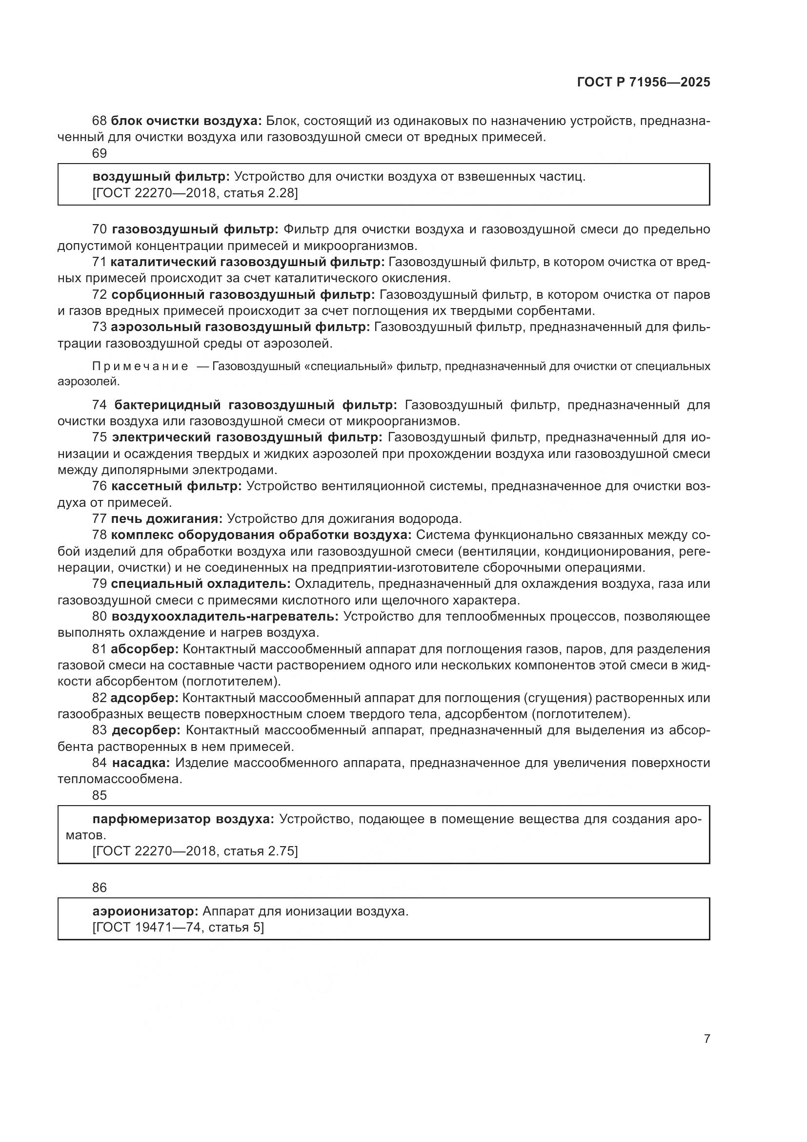 ГОСТ Р 71956-2025, страница 11