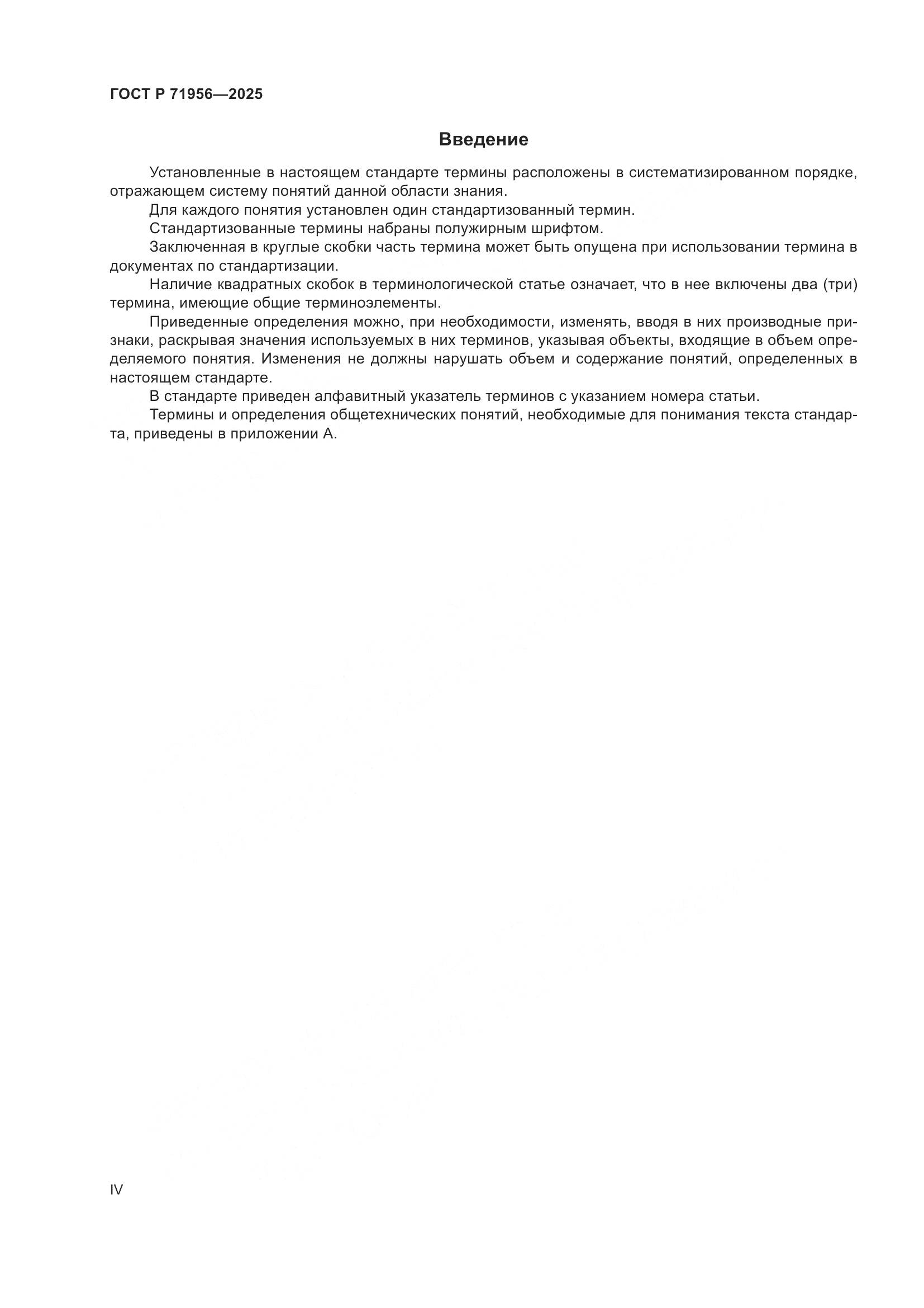 ГОСТ Р 71956-2025, страница 4
