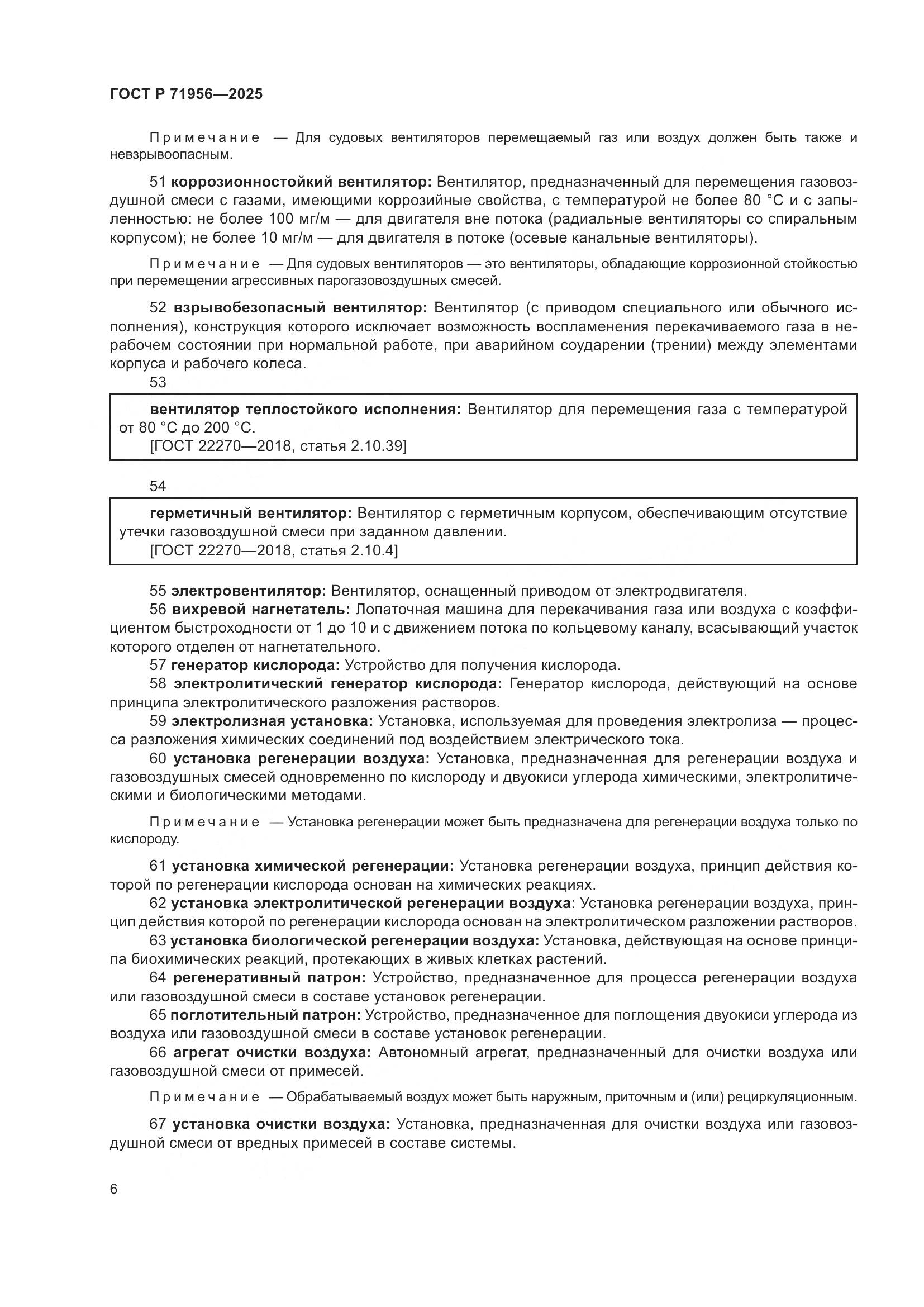 ГОСТ Р 71956-2025, страница 10