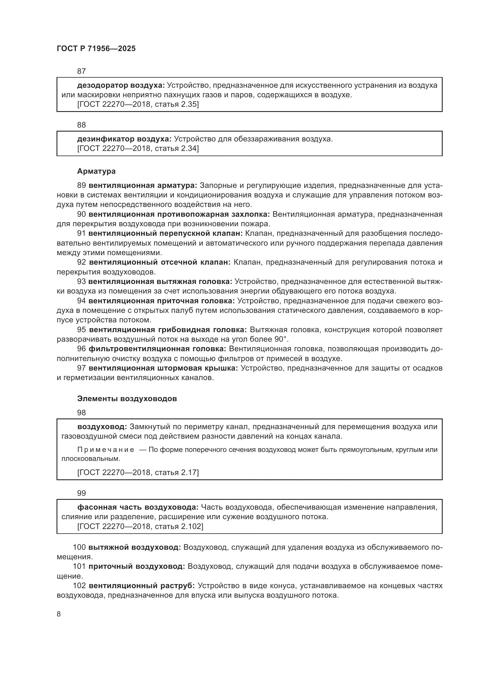 ГОСТ Р 71956-2025, страница 12