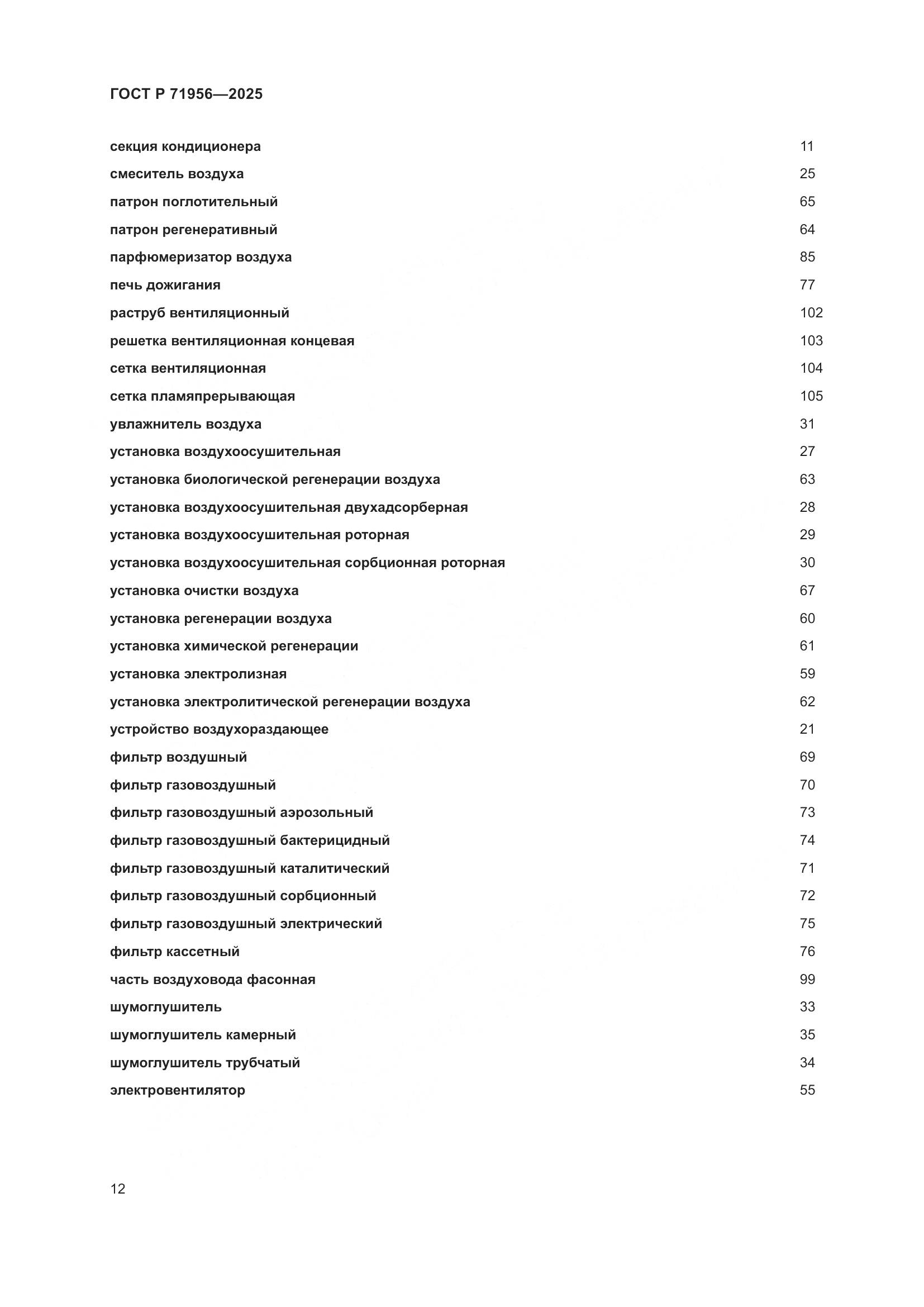 ГОСТ Р 71956-2025, страница 16