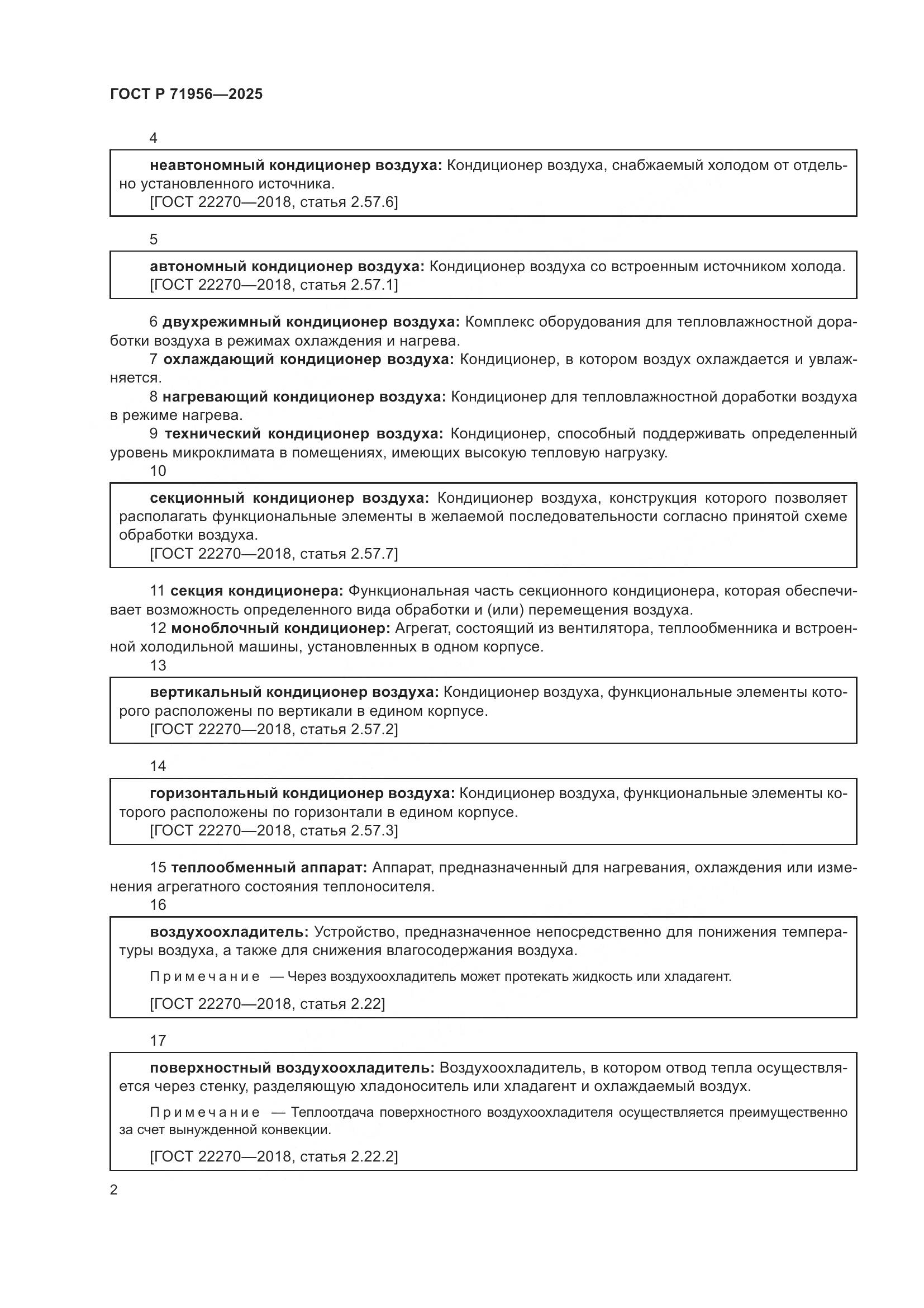 ГОСТ Р 71956-2025, страница 6