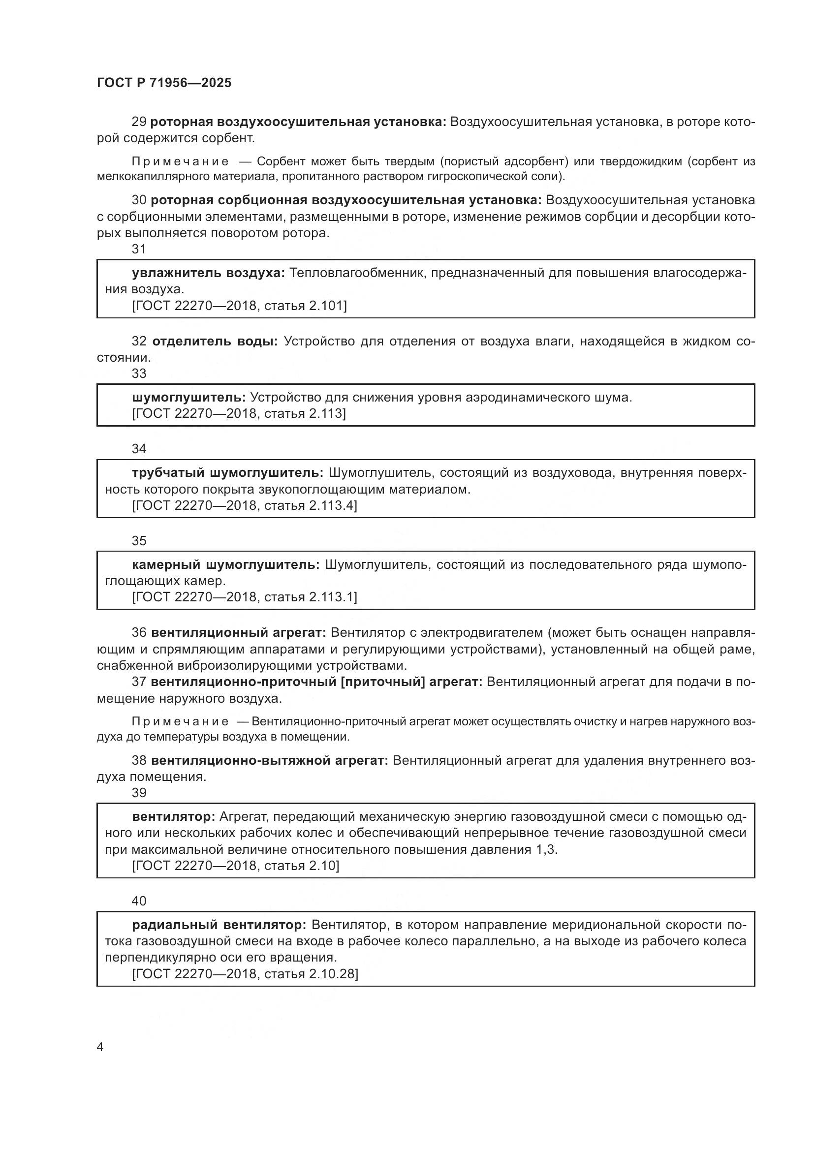 ГОСТ Р 71956-2025, страница 8