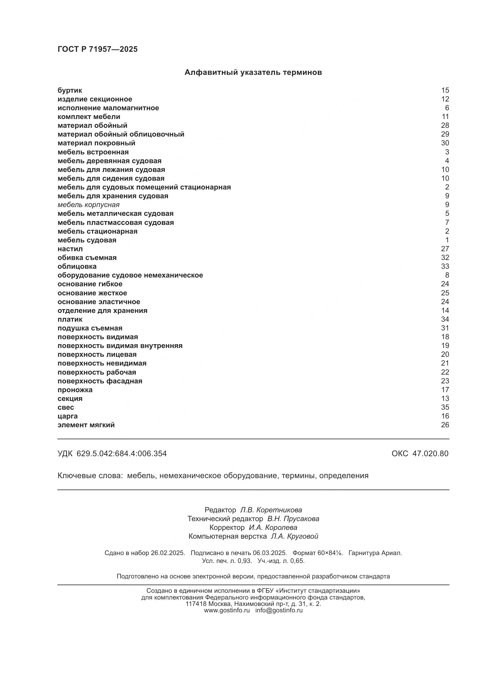 ГОСТ Р 71957-2025, страница 8