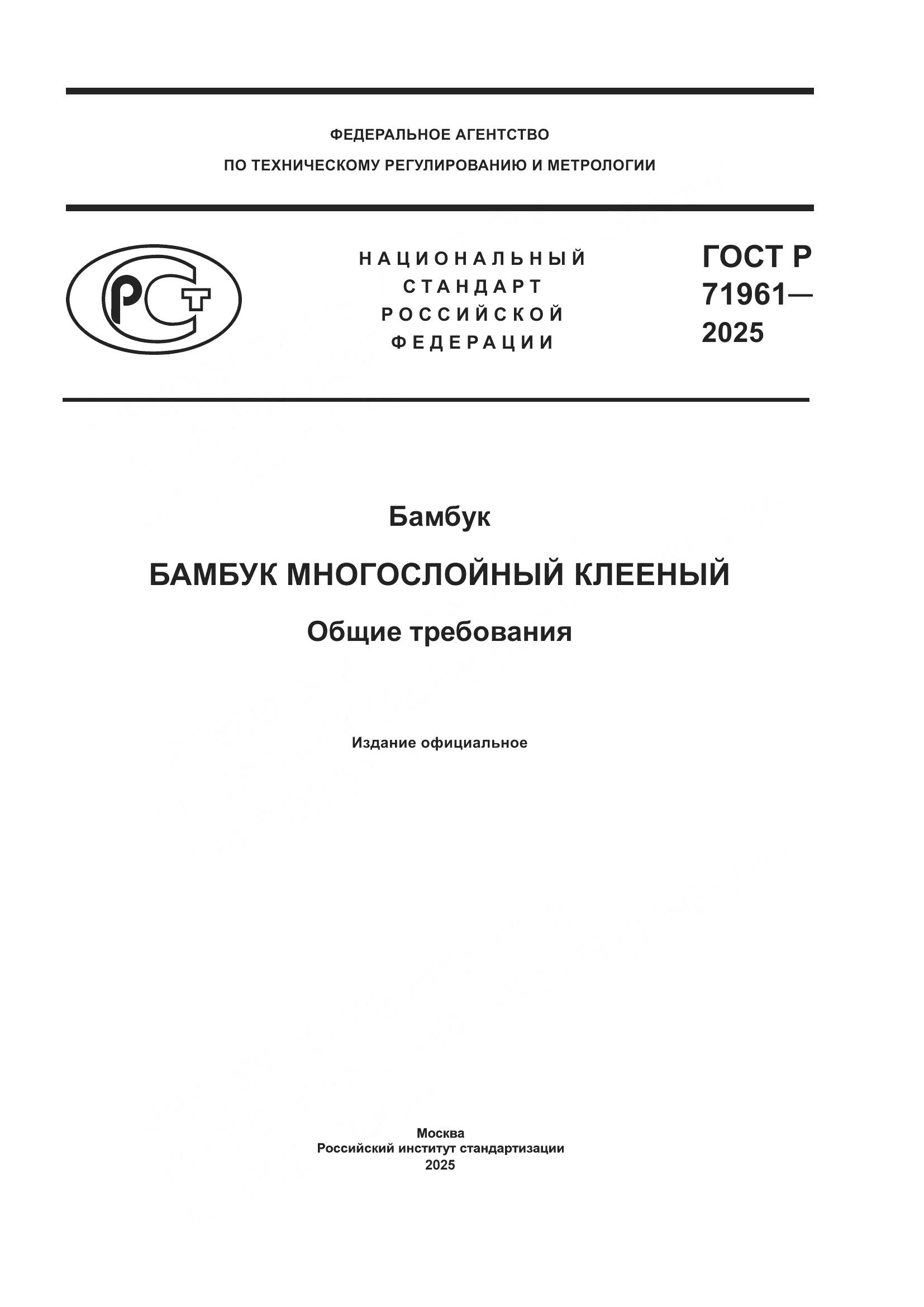 ГОСТ Р 71961-2025, страница 1
