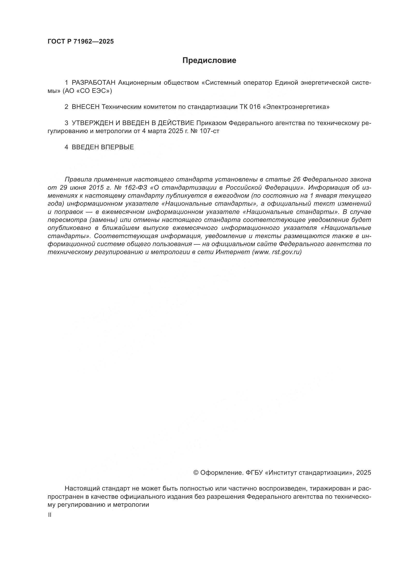 ГОСТ Р 71962-2025, страница 2