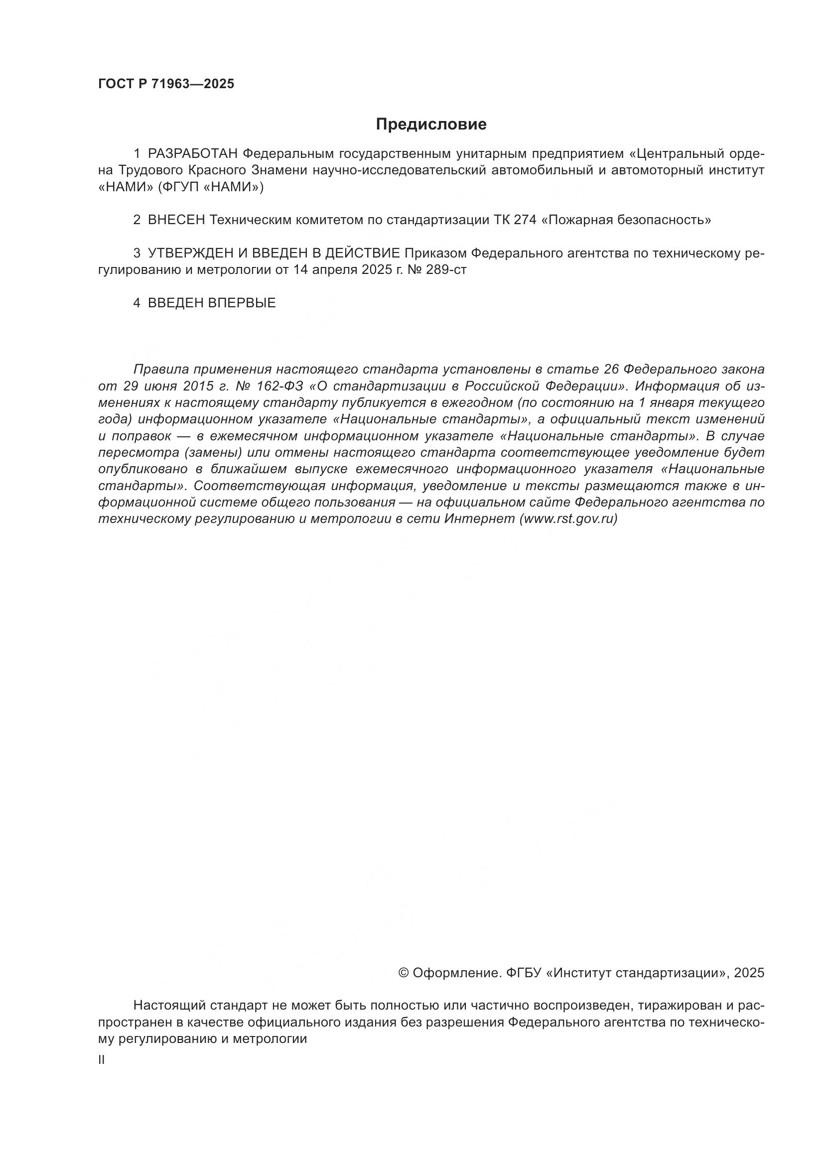 ГОСТ Р 71963-2025, страница 2