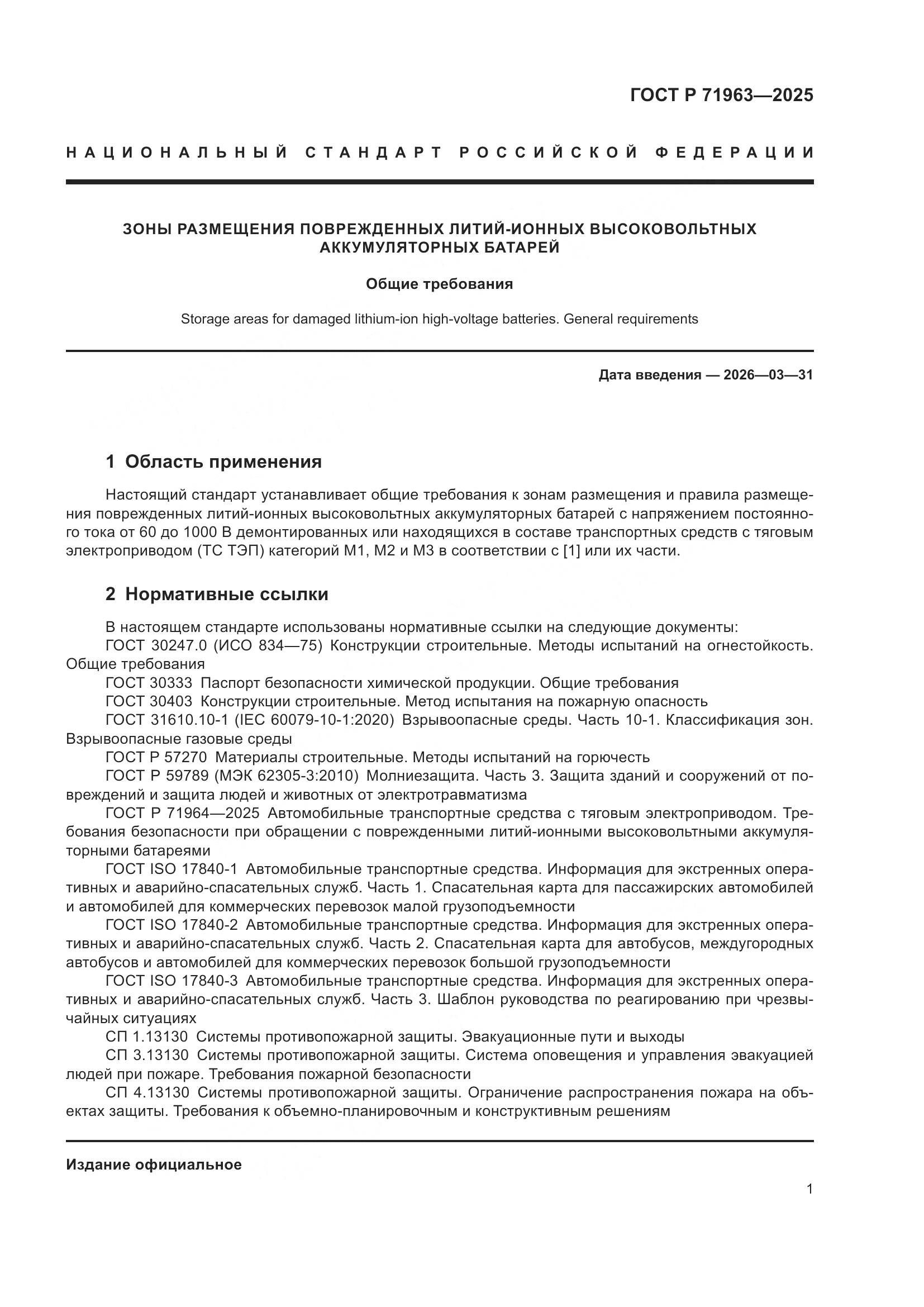 ГОСТ Р 71963-2025, страница 3