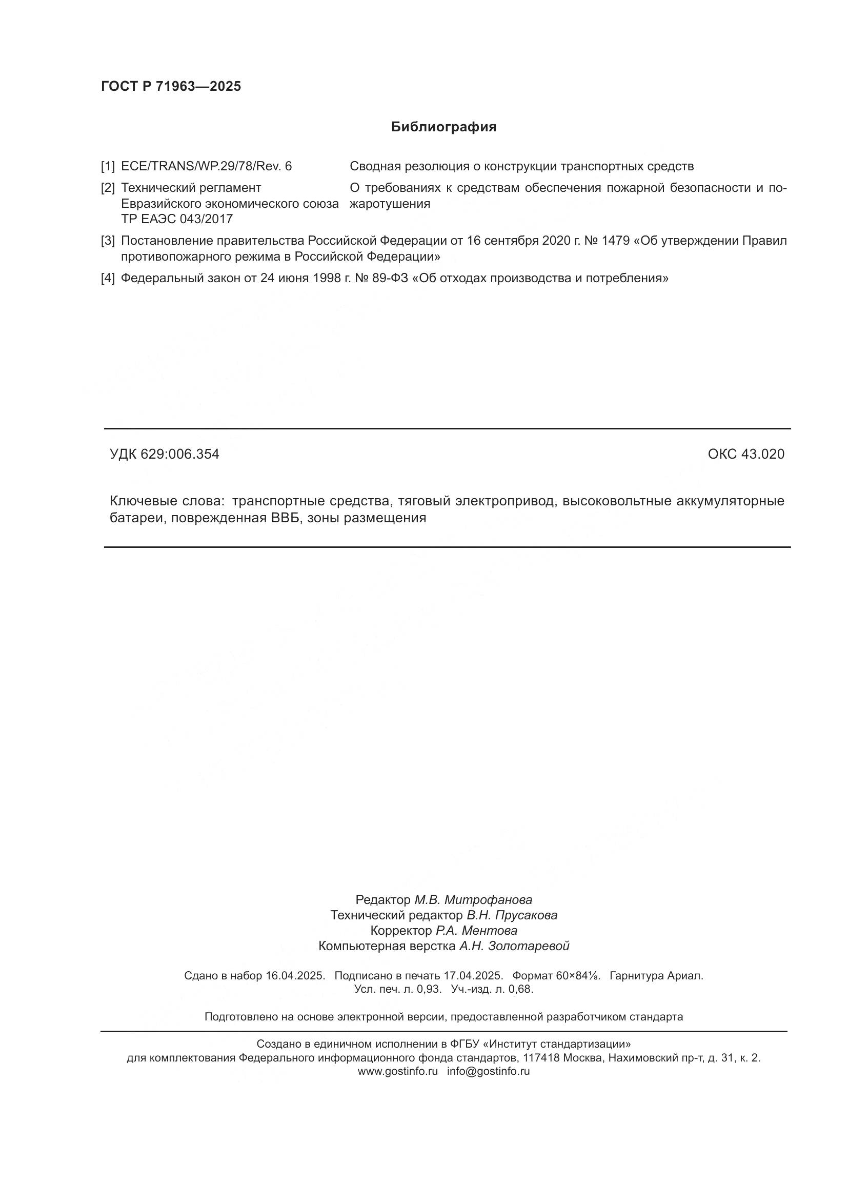 ГОСТ Р 71963-2025, страница 8