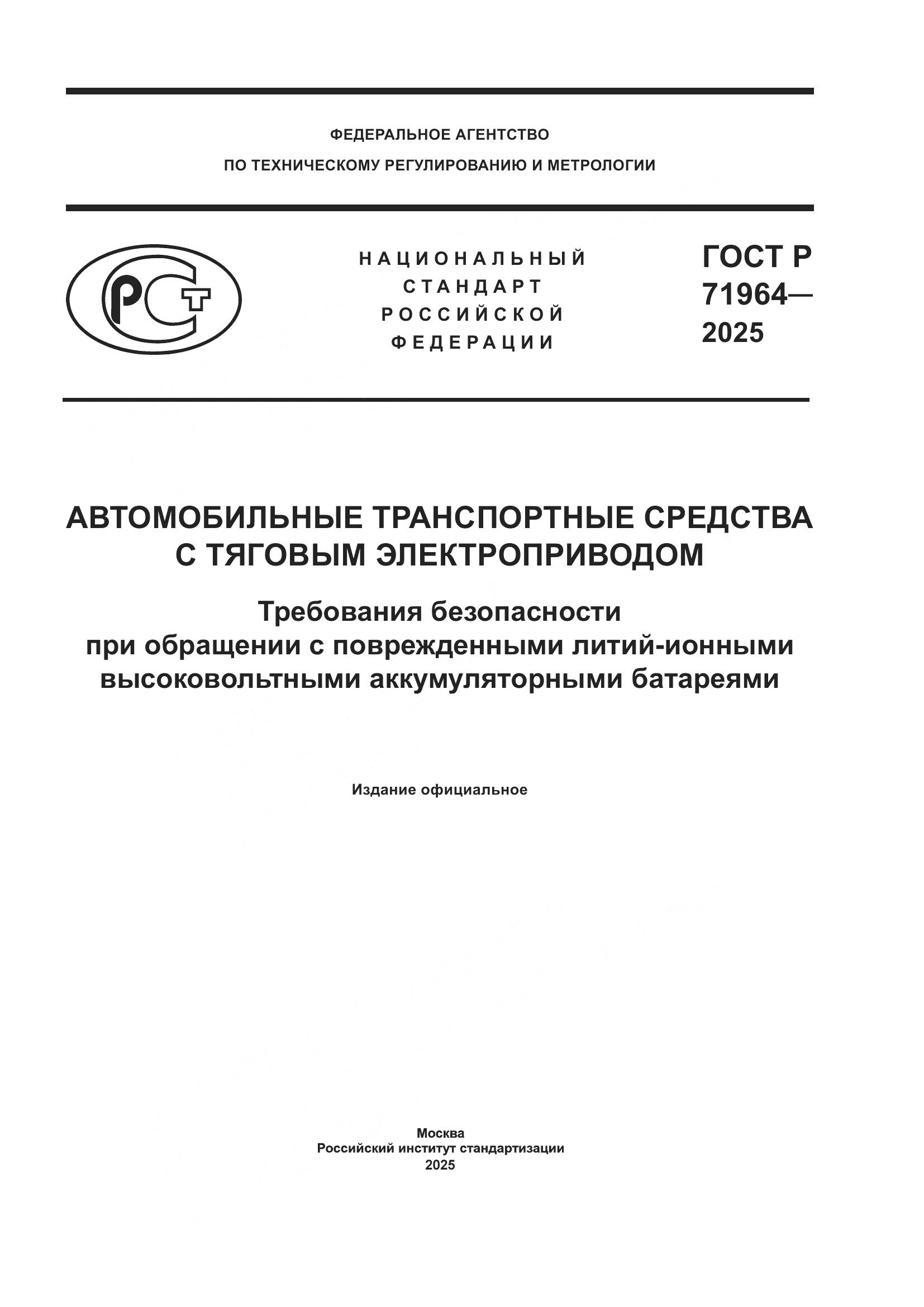 ГОСТ Р 71964-2025, страница 1