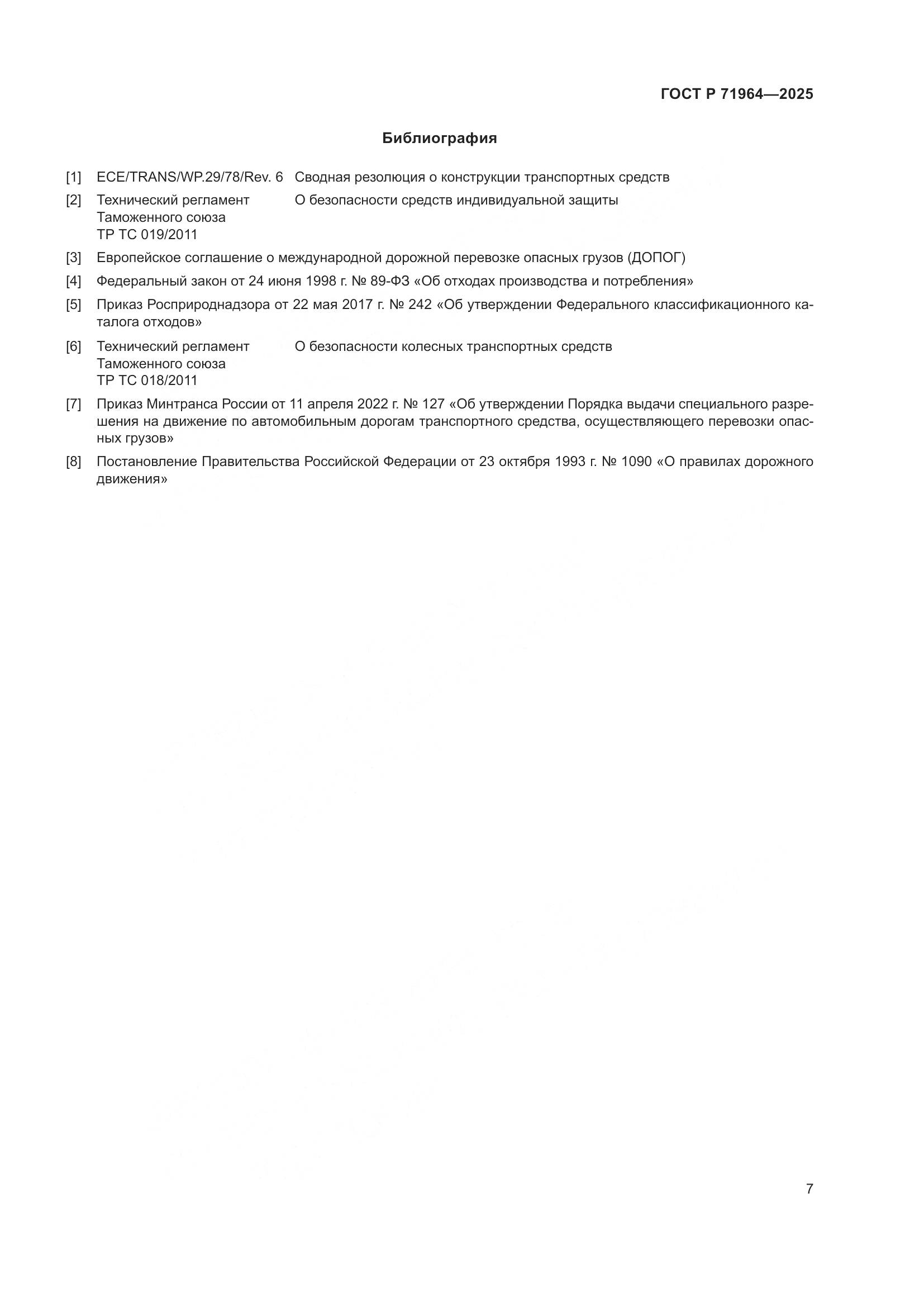 ГОСТ Р 71964-2025, страница 11