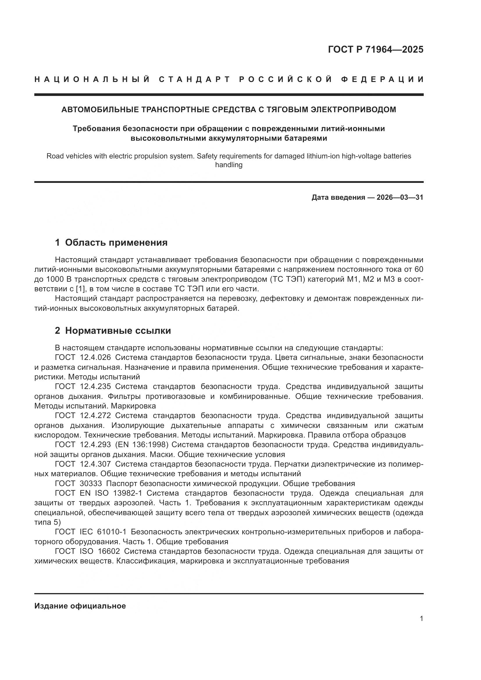 ГОСТ Р 71964-2025, страница 5