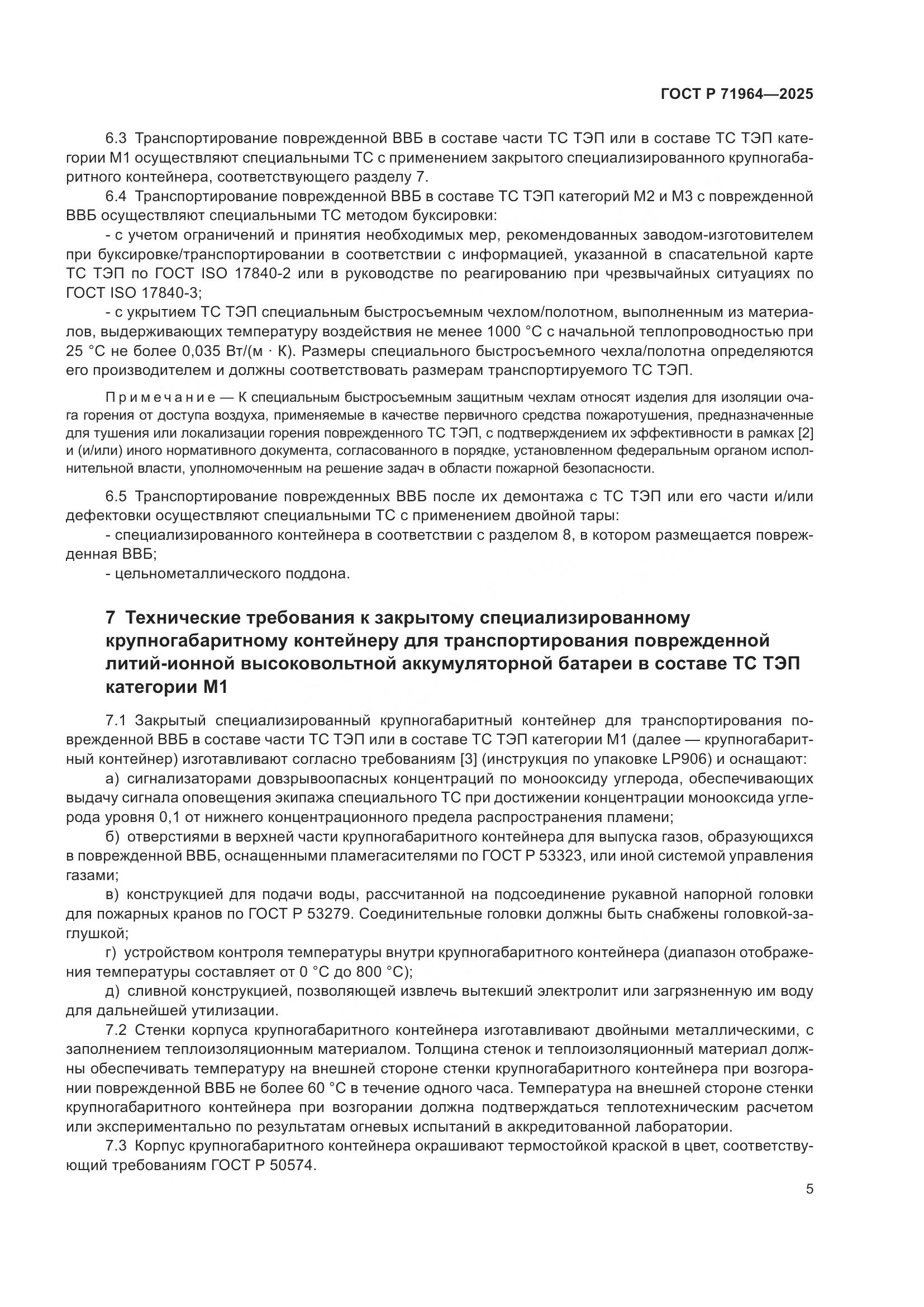 ГОСТ Р 71964-2025, страница 9