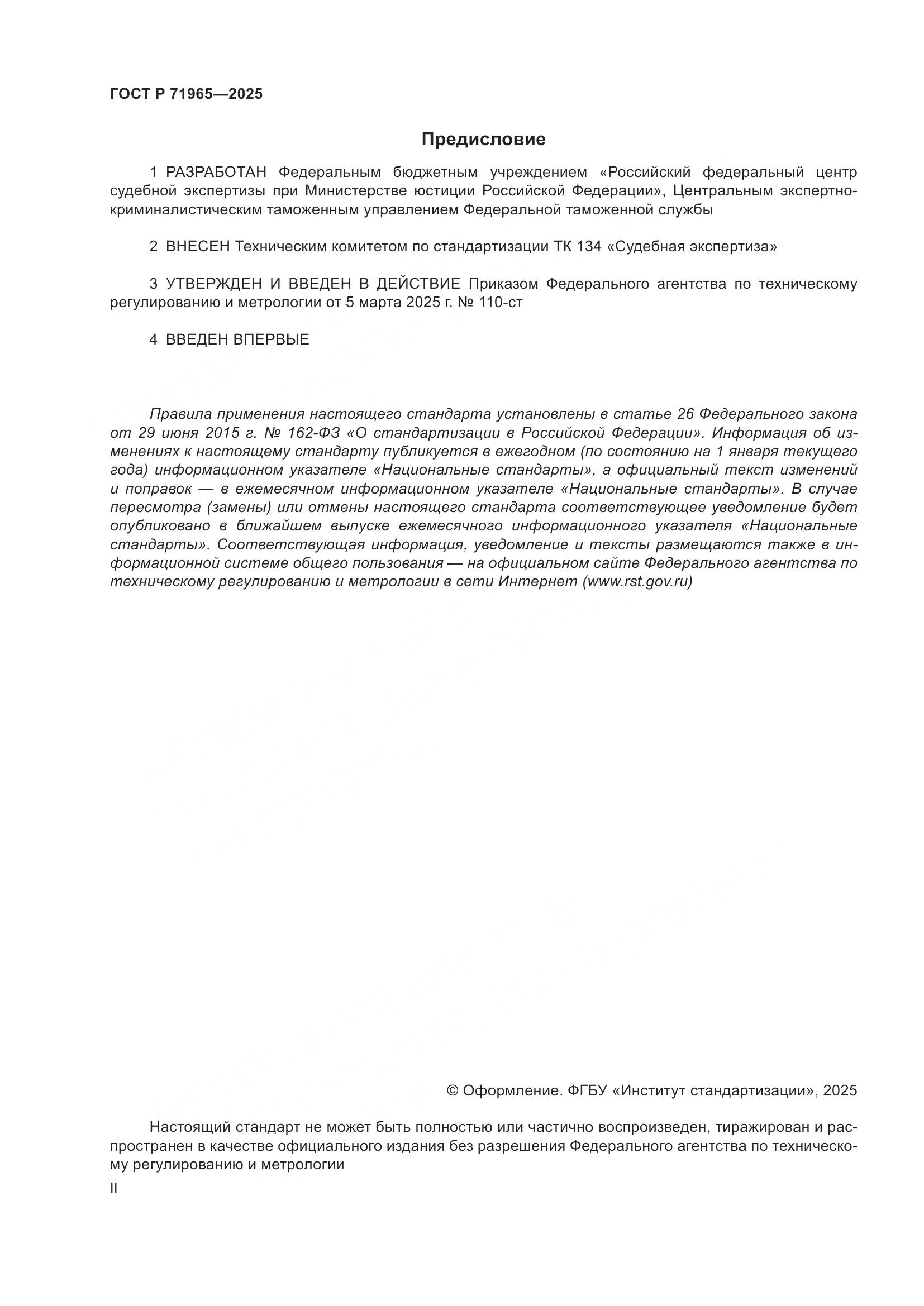 ГОСТ Р 71965-2025, страница 2
