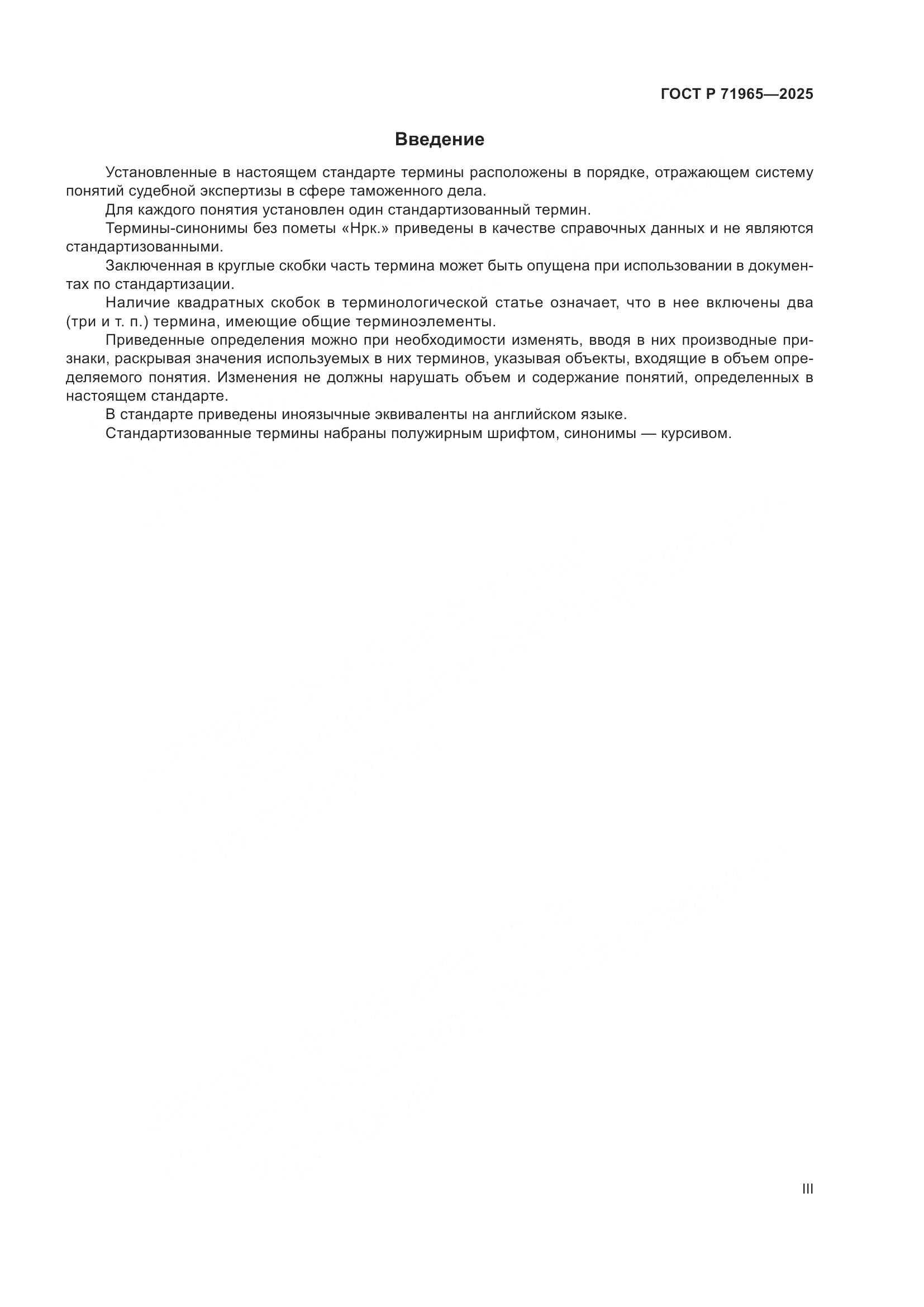 ГОСТ Р 71965-2025, страница 3