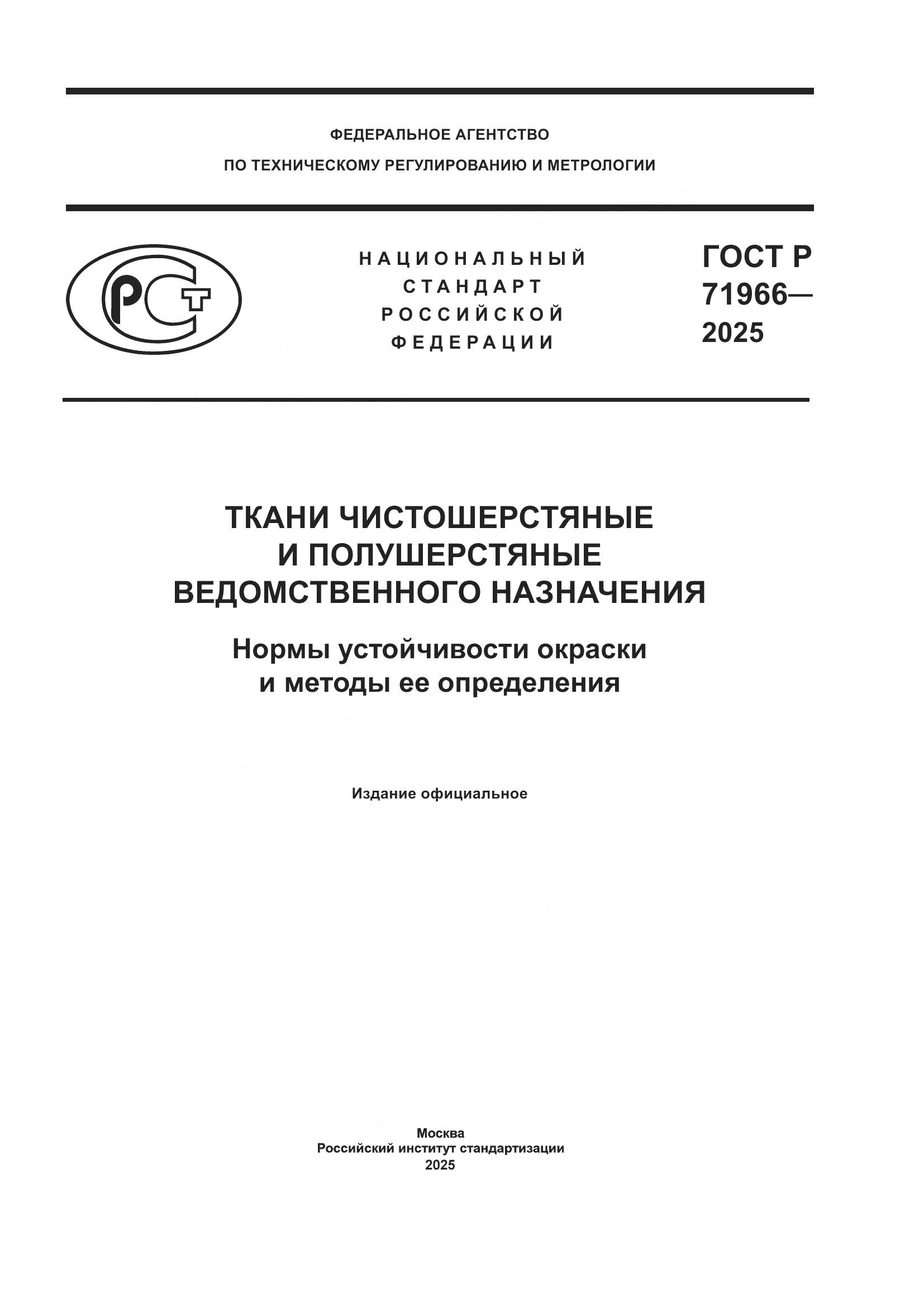 ГОСТ Р 71966-2025, страница 1