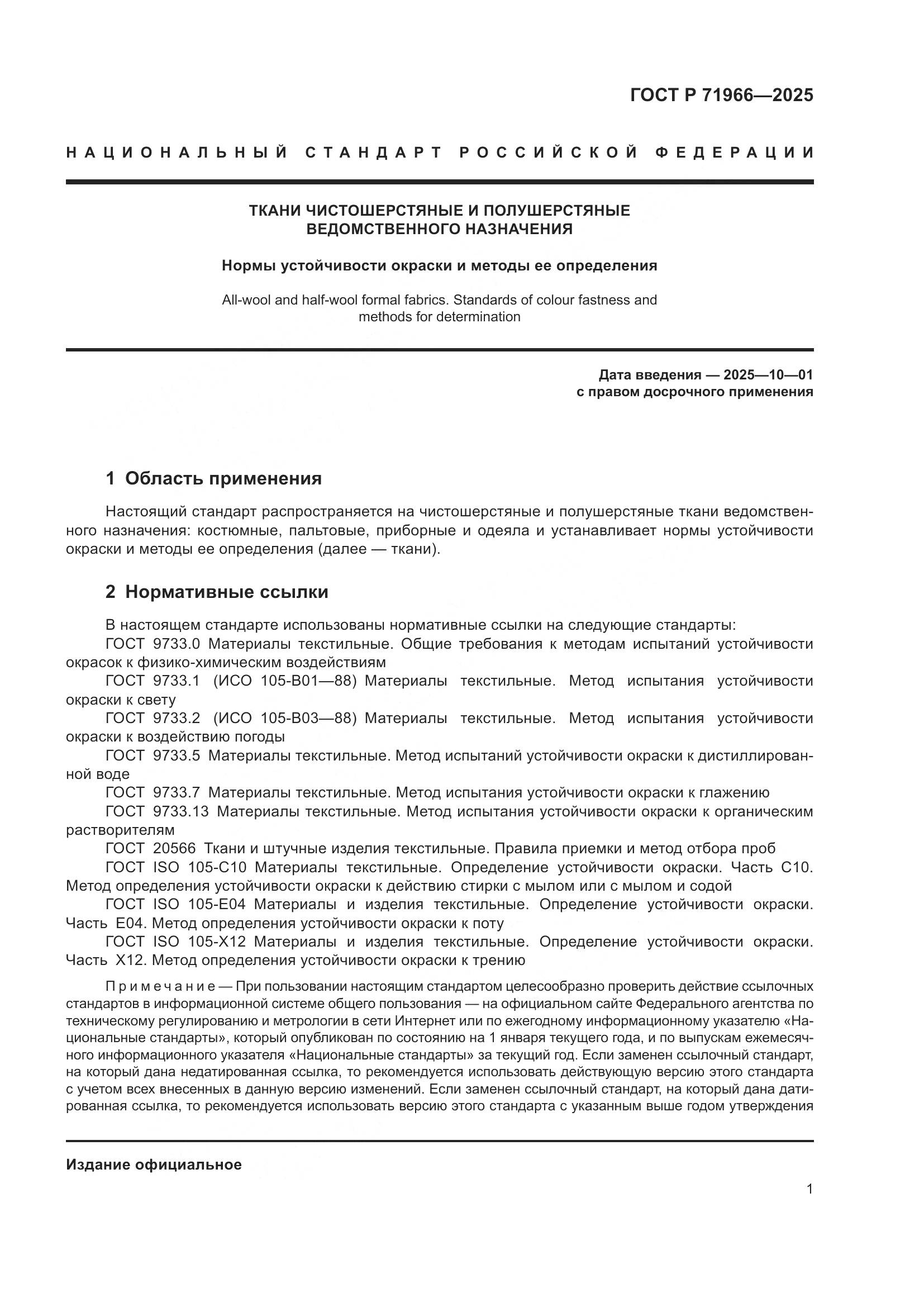 ГОСТ Р 71966-2025, страница 3