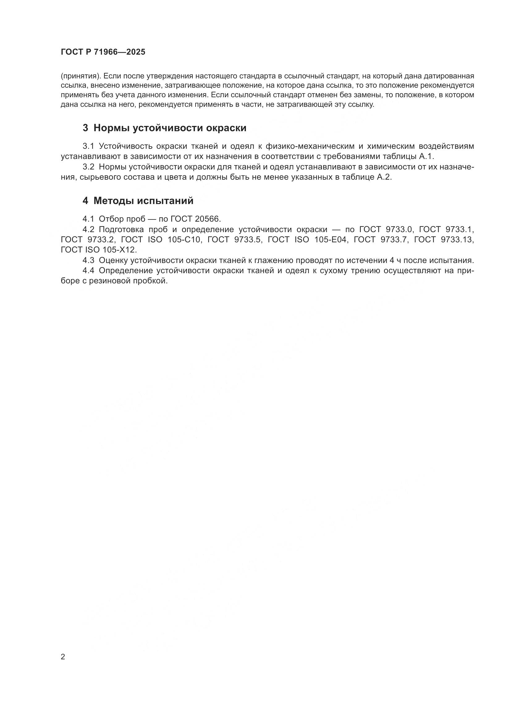 ГОСТ Р 71966-2025, страница 4