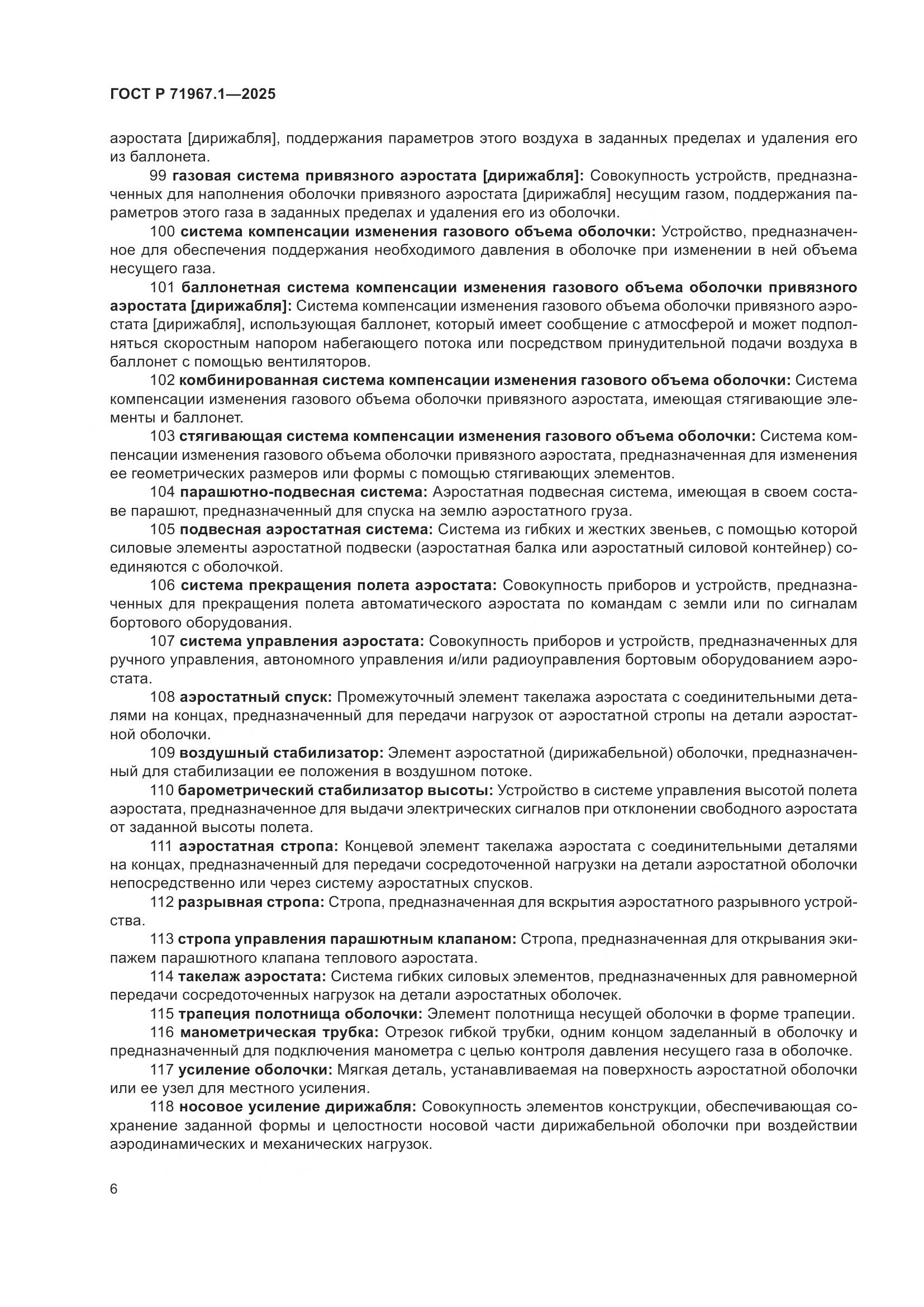 ГОСТ Р 71967.1-2025, страница 10