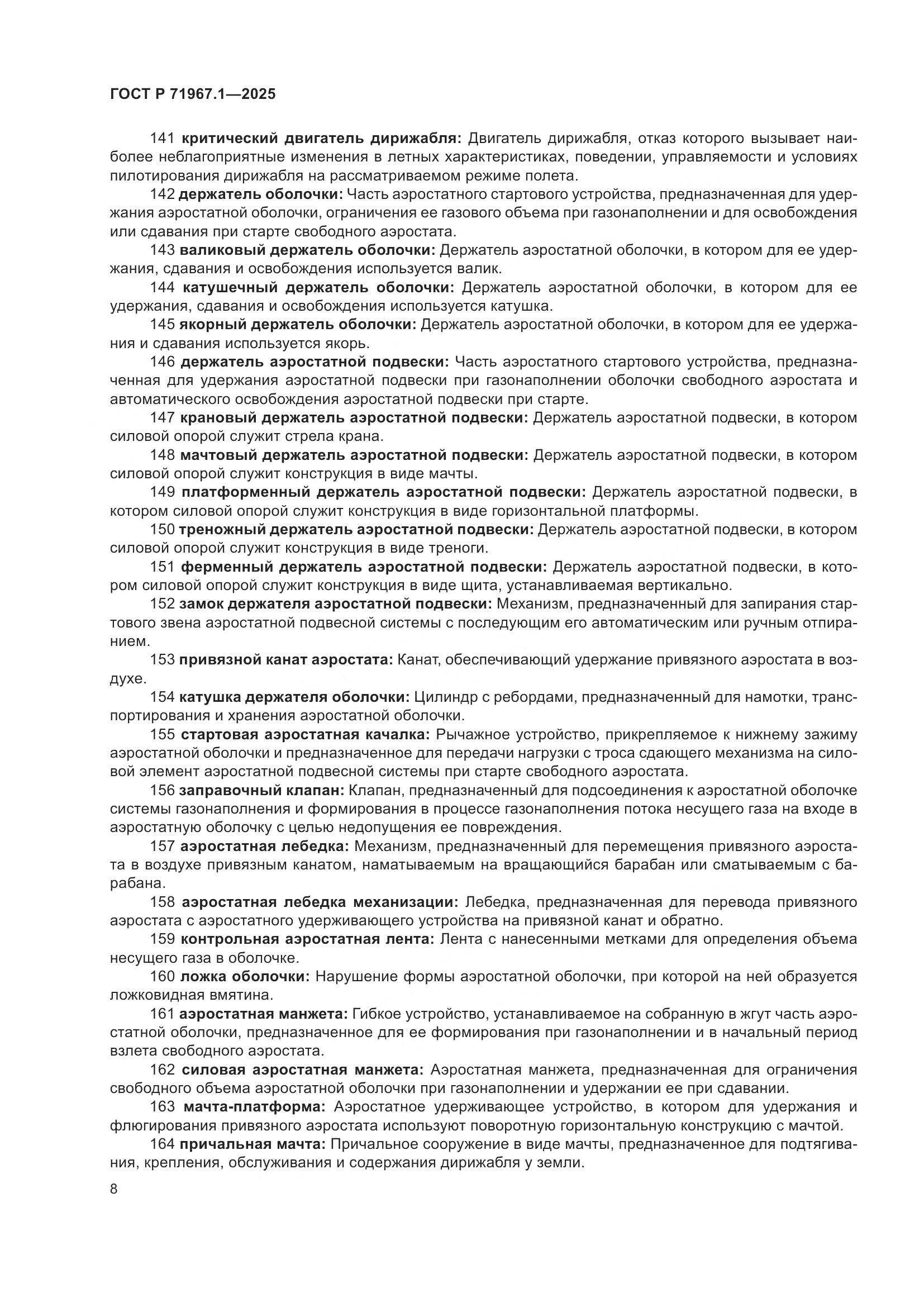ГОСТ Р 71967.1-2025, страница 12