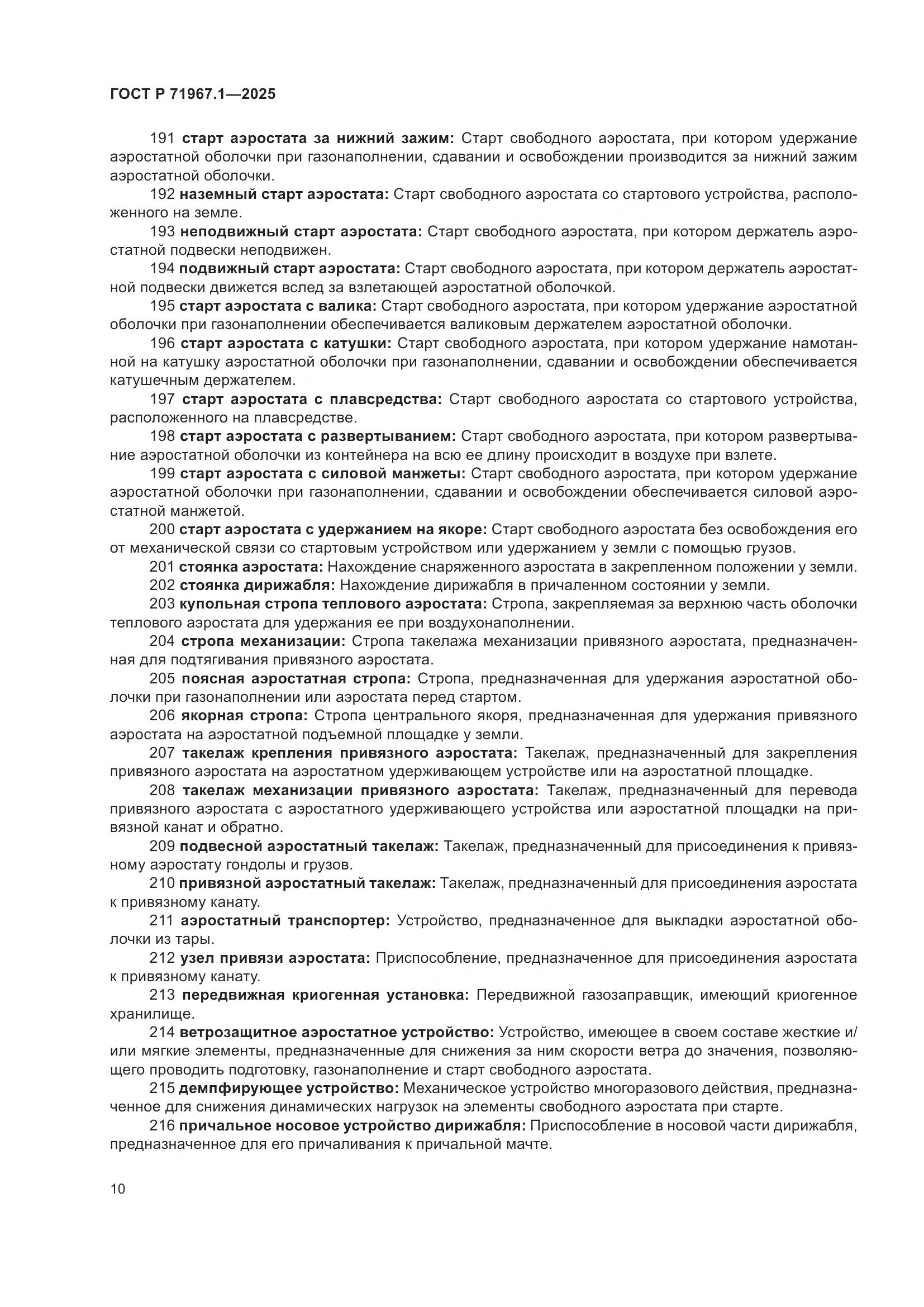 ГОСТ Р 71967.1-2025, страница 14