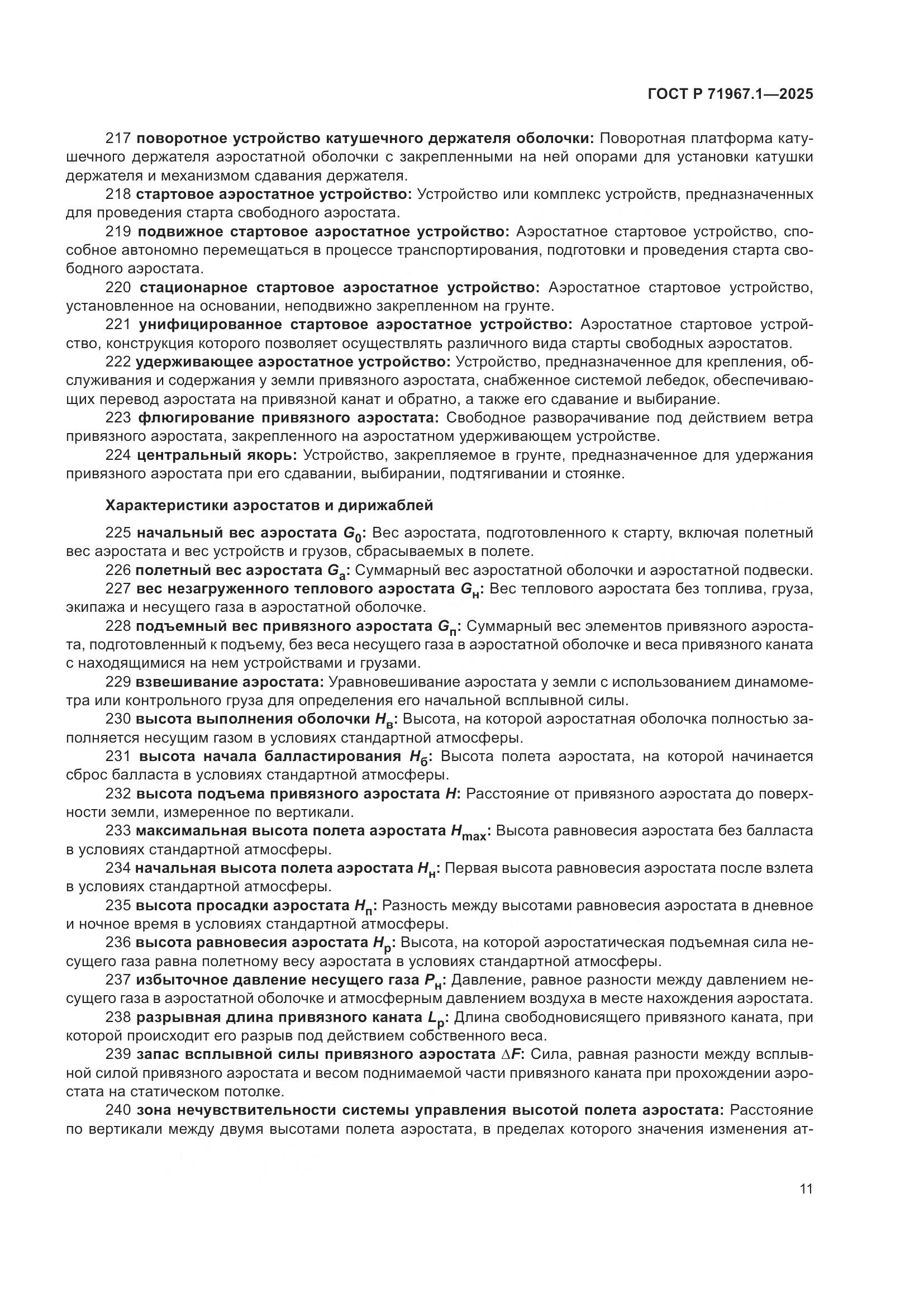 ГОСТ Р 71967.1-2025, страница 15