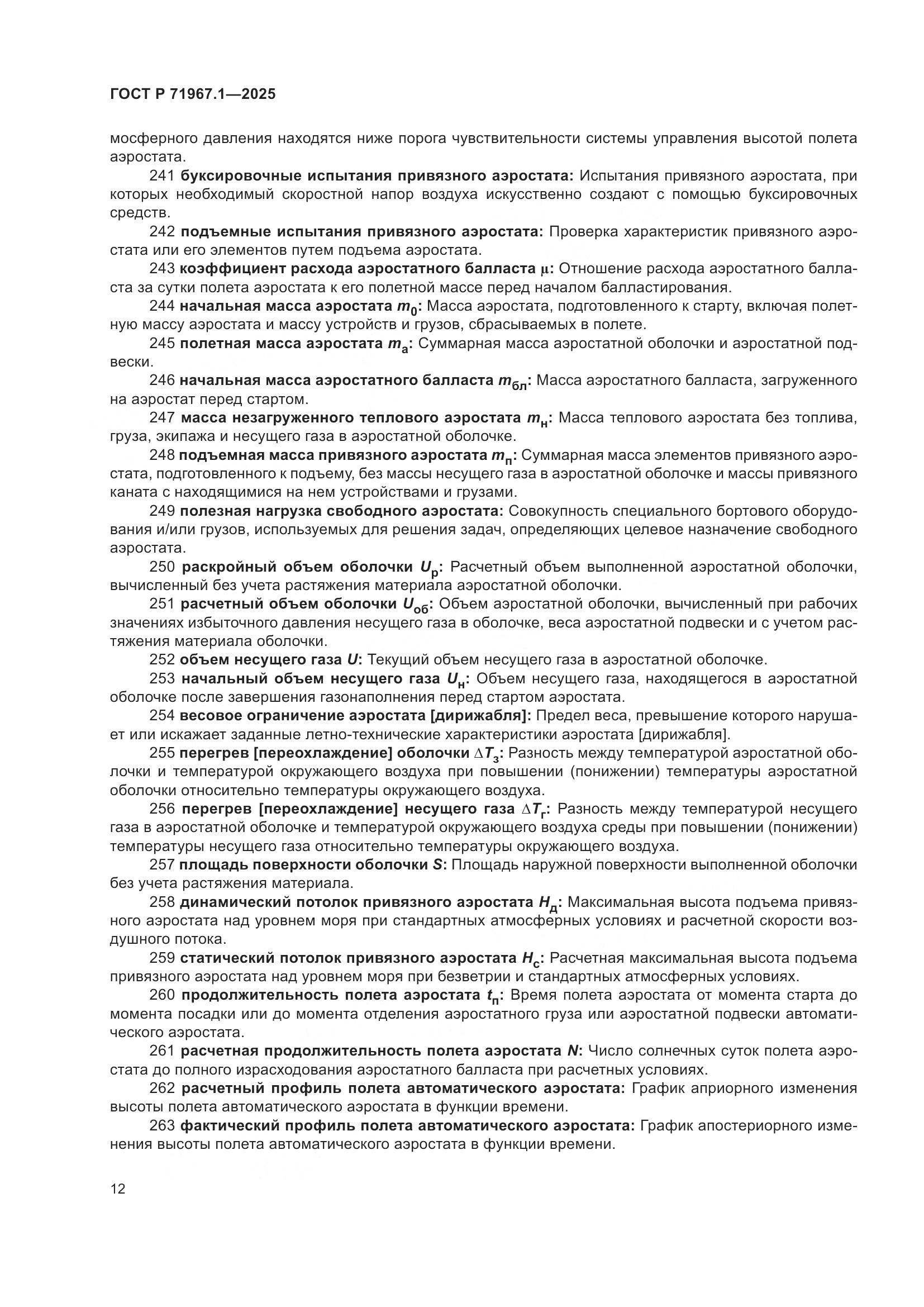 ГОСТ Р 71967.1-2025, страница 16
