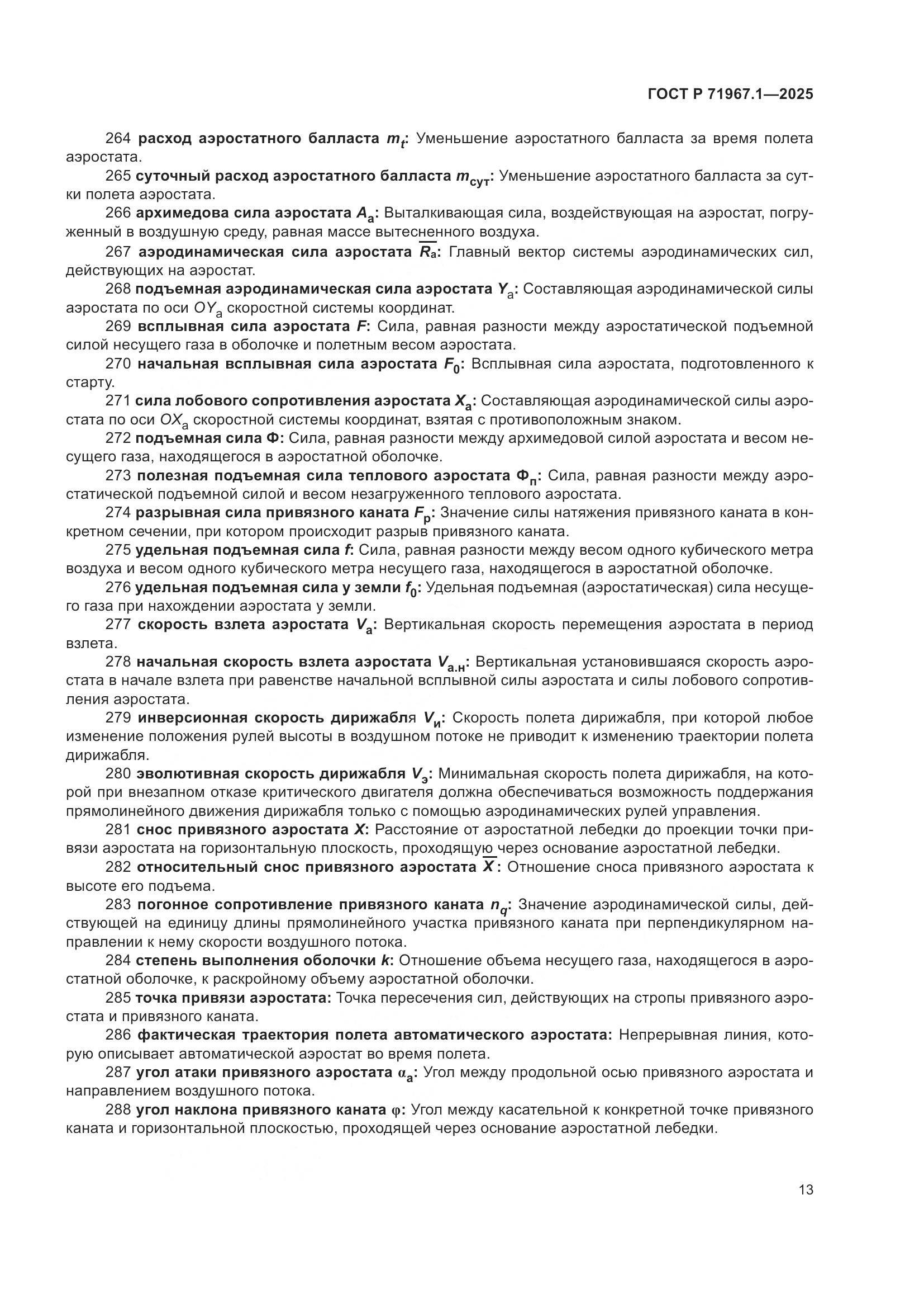 ГОСТ Р 71967.1-2025, страница 17