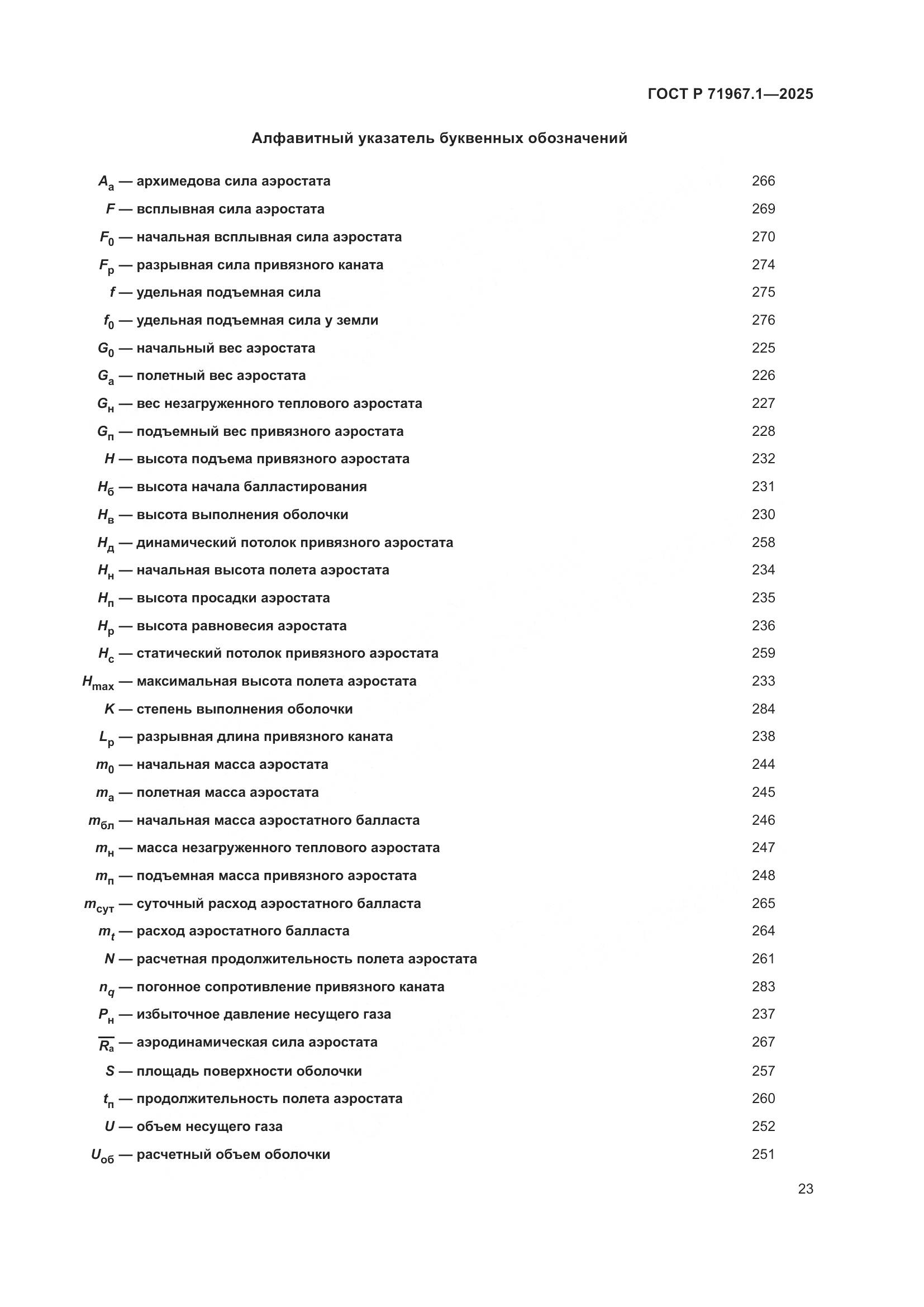 ГОСТ Р 71967.1-2025, страница 27