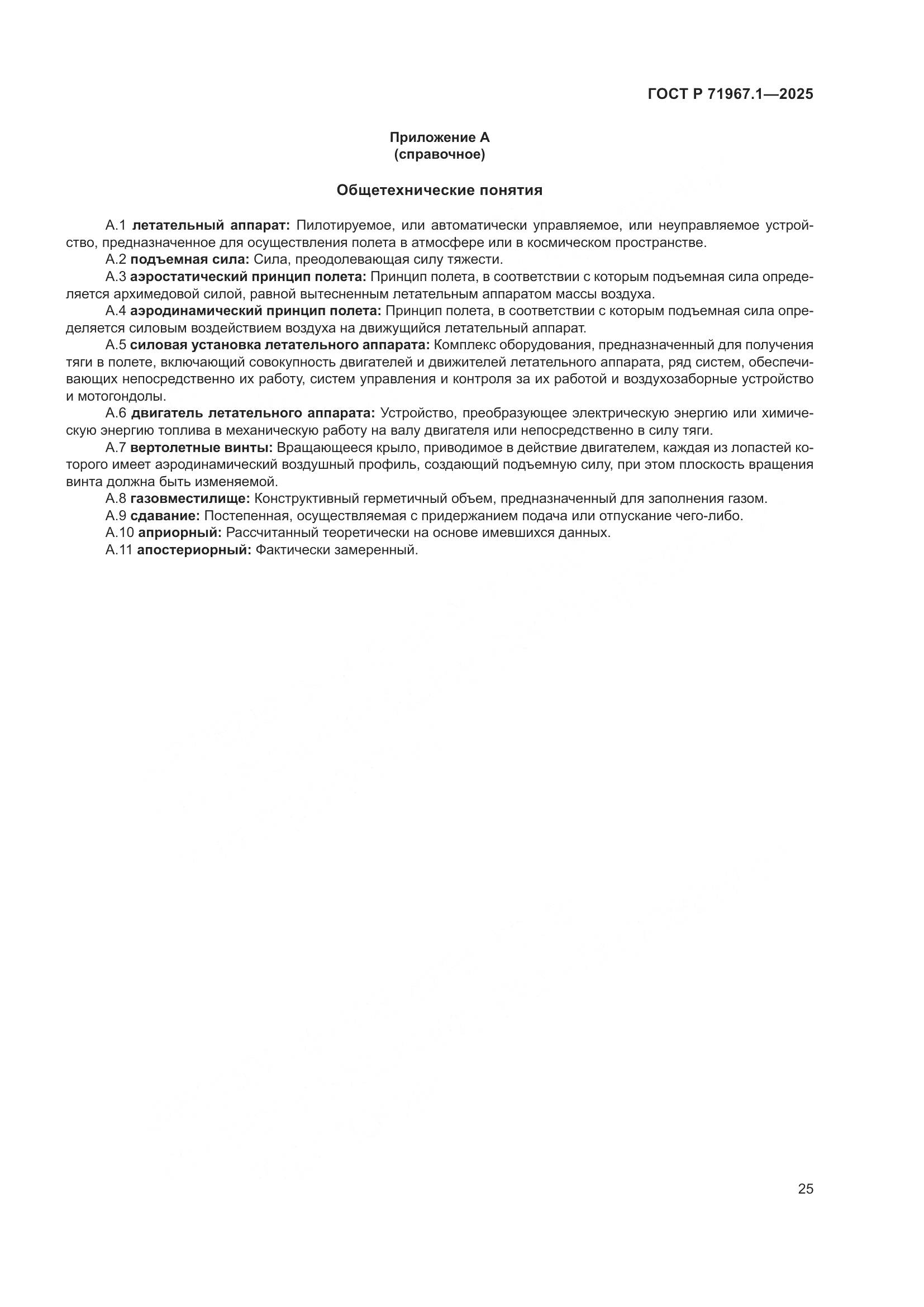 ГОСТ Р 71967.1-2025, страница 29