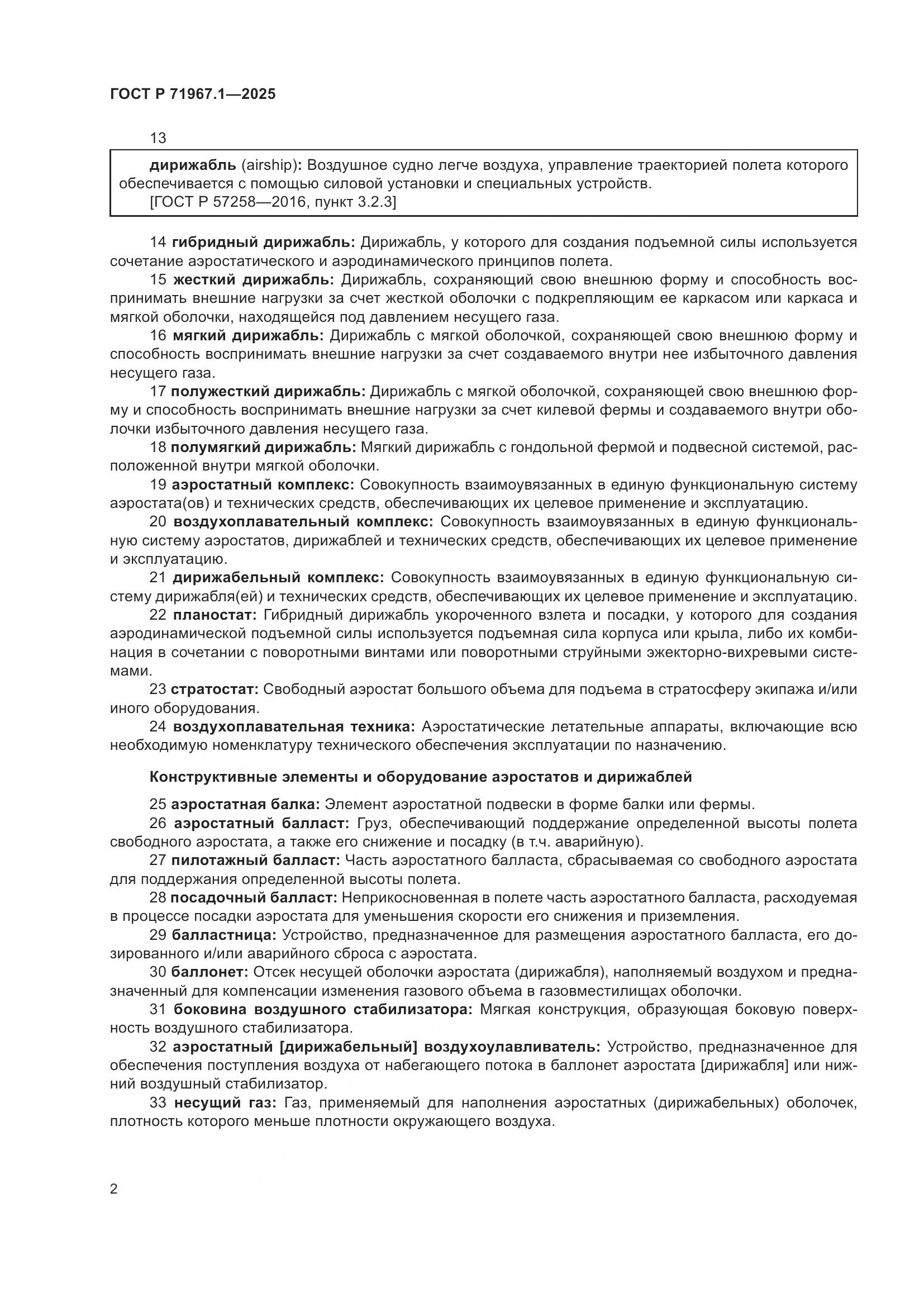 ГОСТ Р 71967.1-2025, страница 6