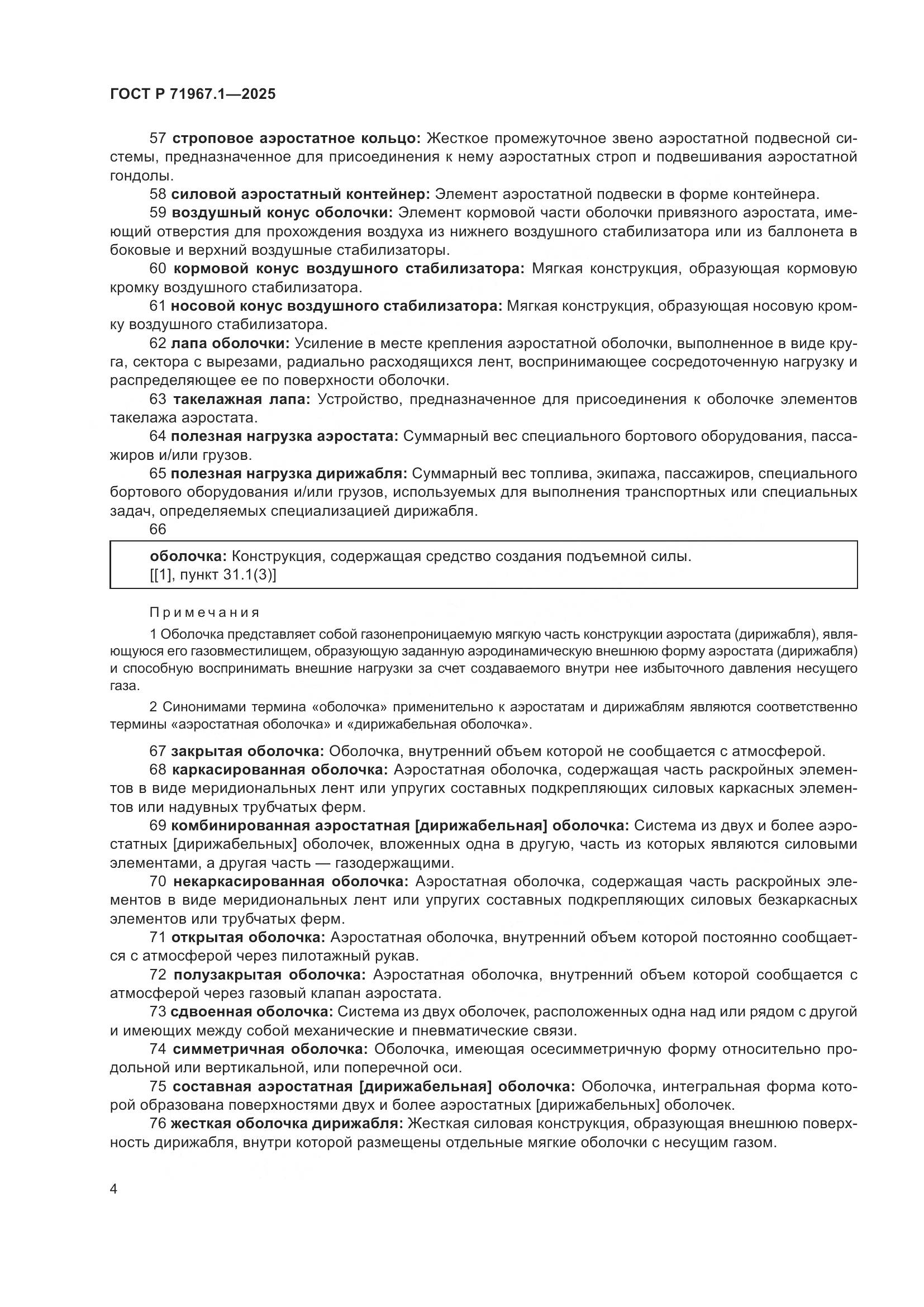 ГОСТ Р 71967.1-2025, страница 8