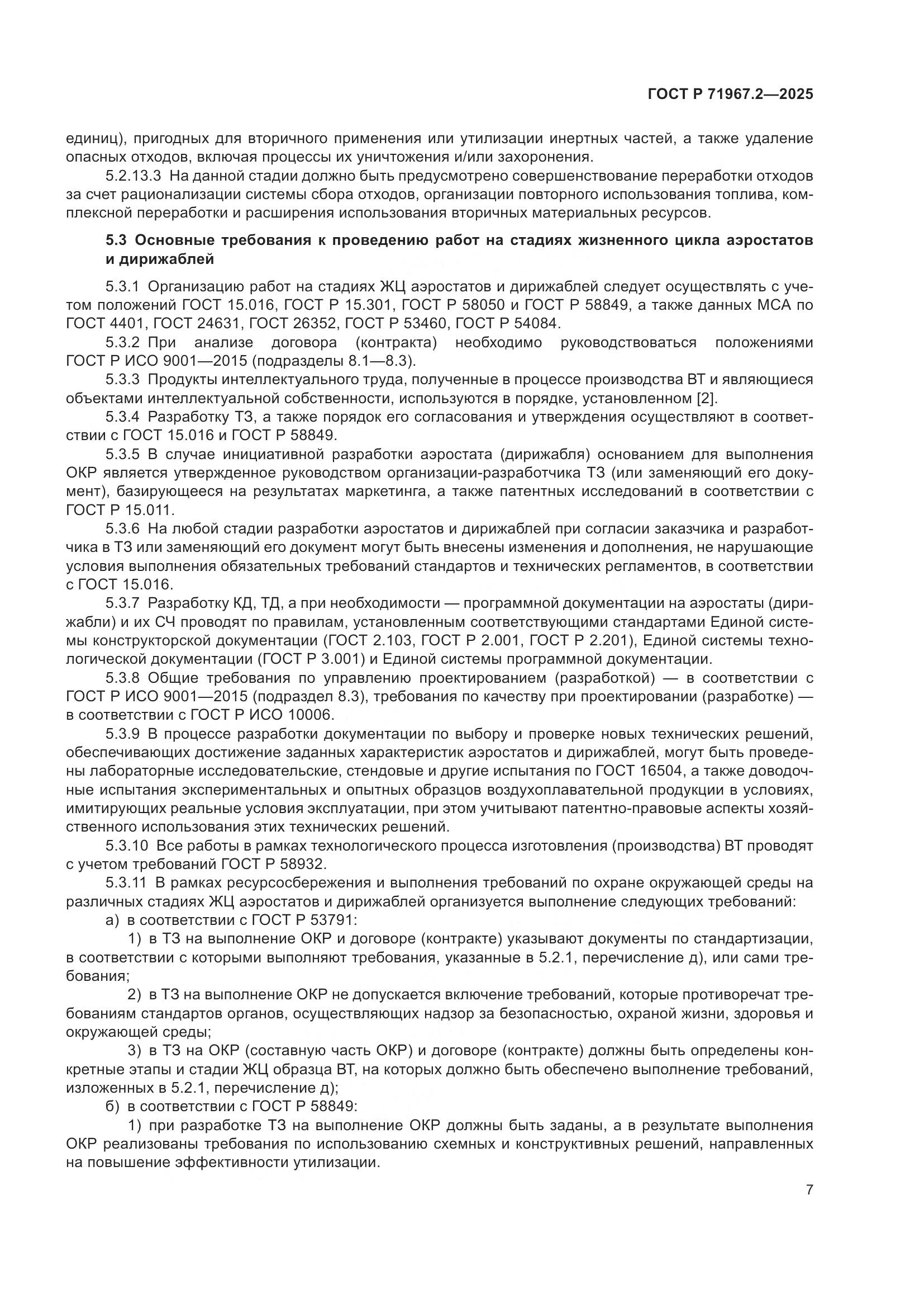 ГОСТ Р 71967.2-2025, страница 11