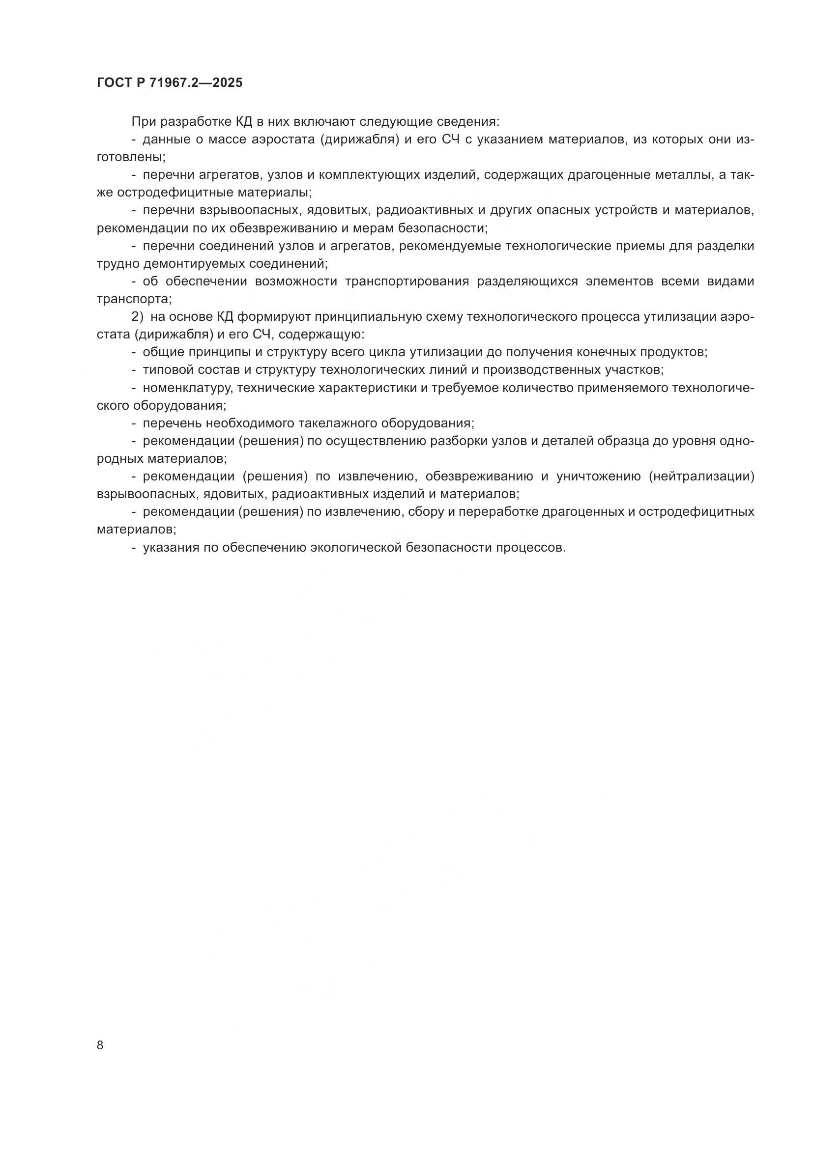 ГОСТ Р 71967.2-2025, страница 12