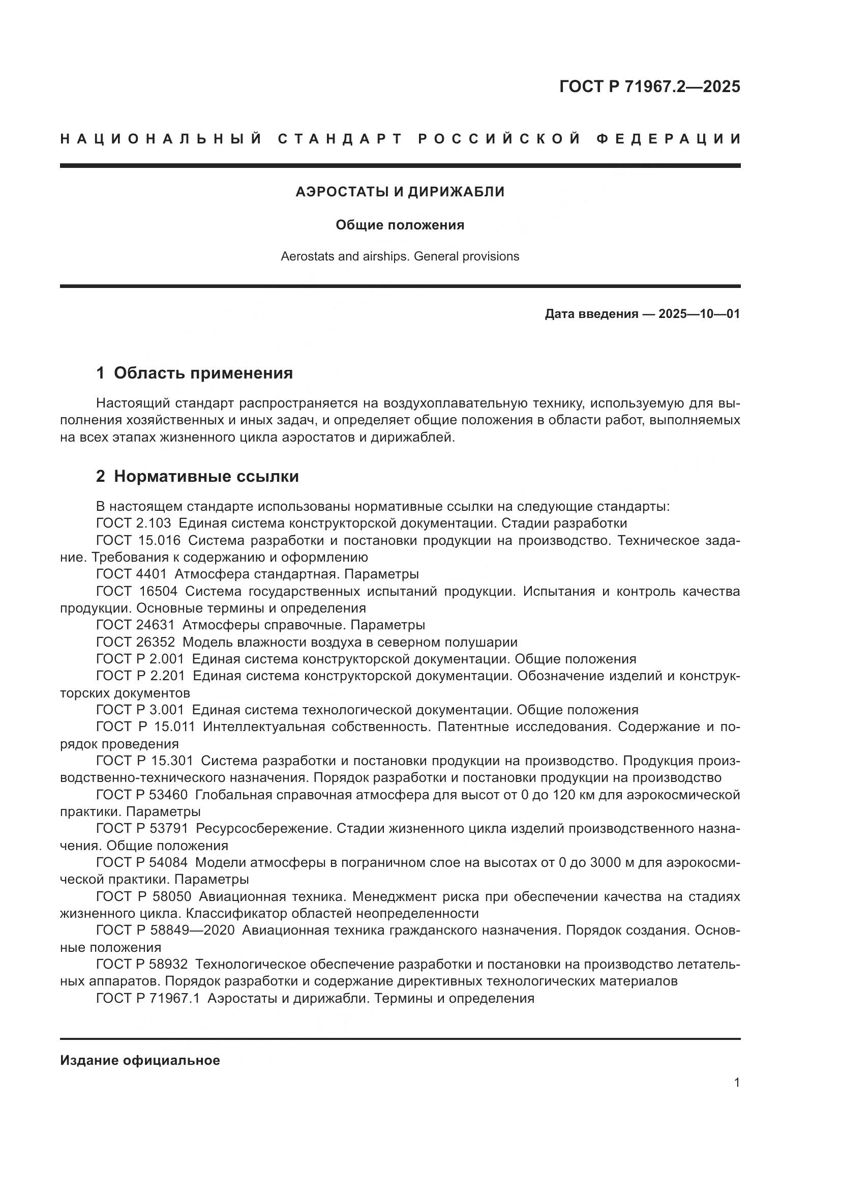 ГОСТ Р 71967.2-2025, страница 5