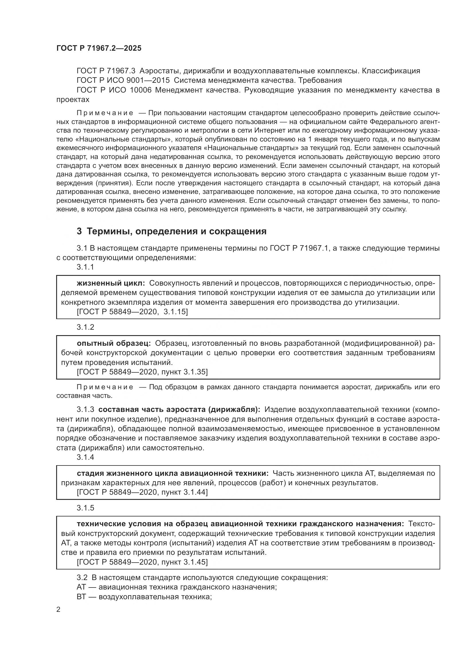 ГОСТ Р 71967.2-2025, страница 6