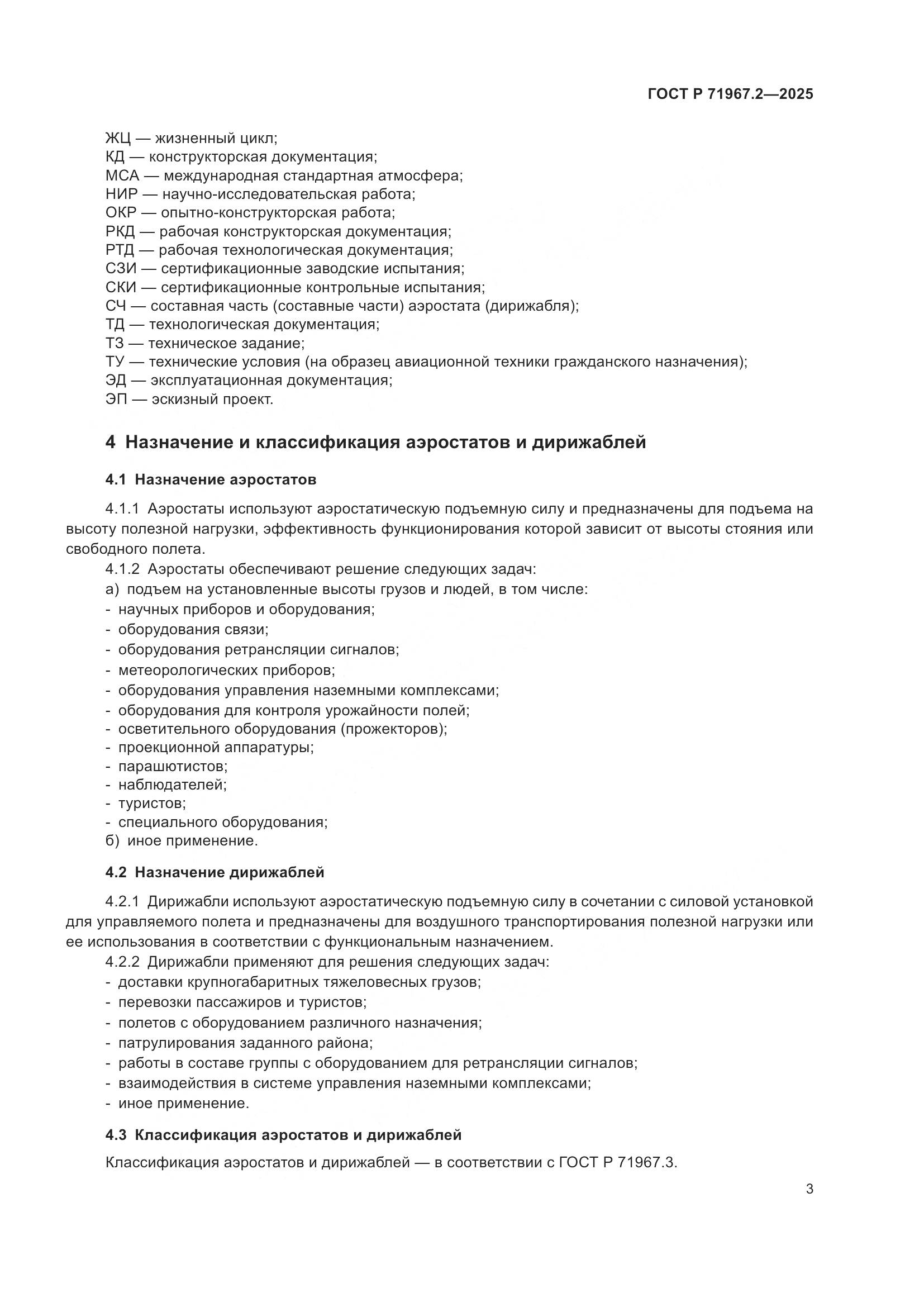 ГОСТ Р 71967.2-2025, страница 7
