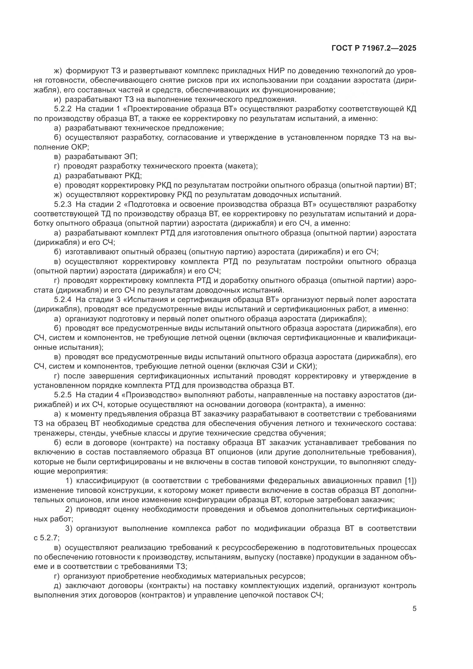 ГОСТ Р 71967.2-2025, страница 9