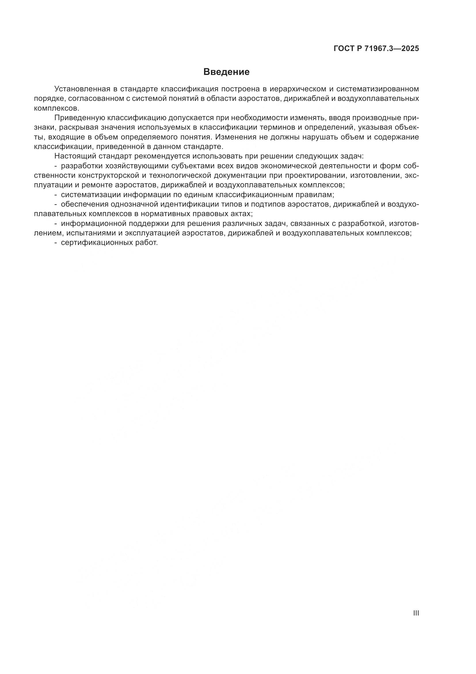 ГОСТ Р 71967.3-2025, страница 3