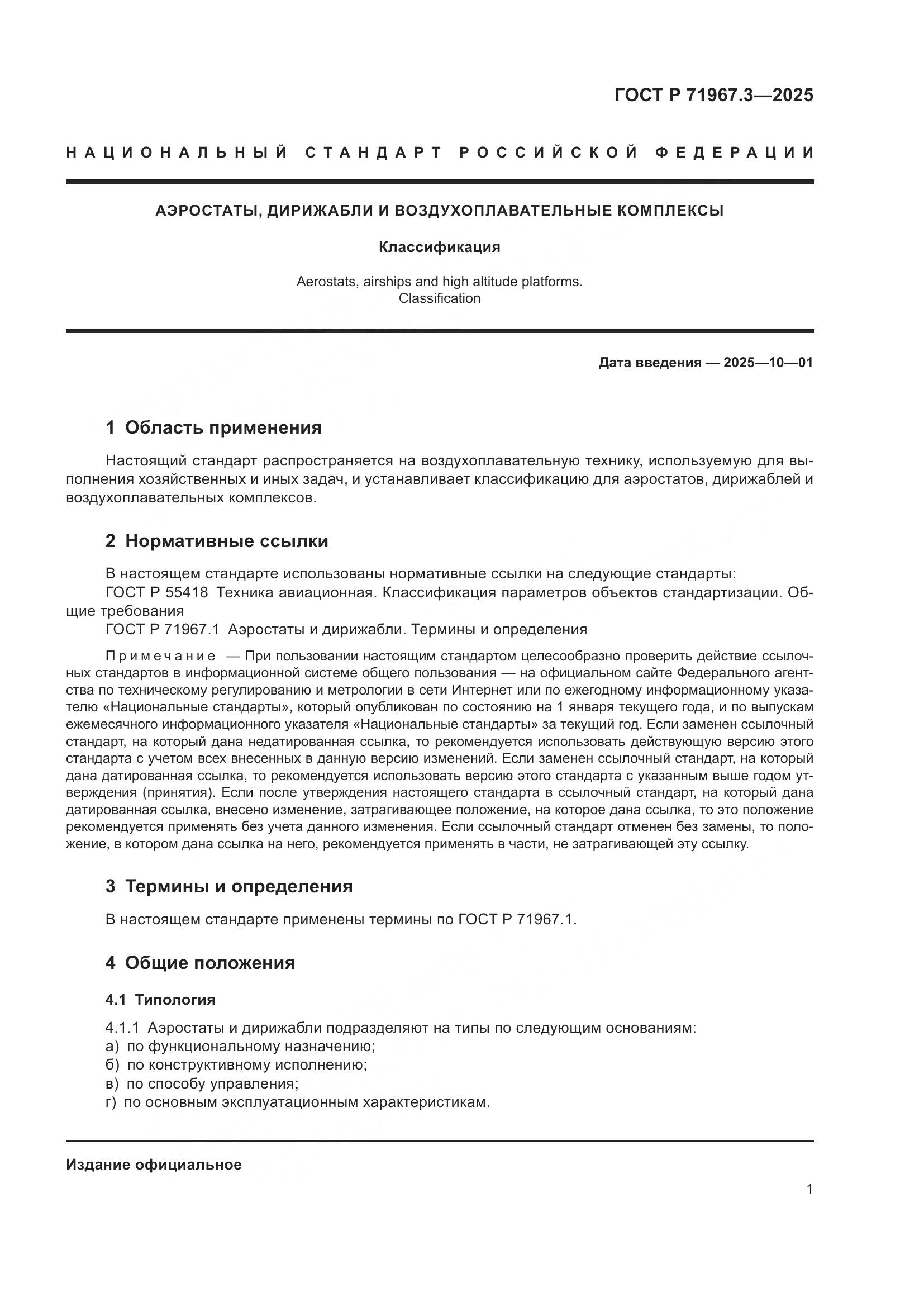 ГОСТ Р 71967.3-2025, страница 5