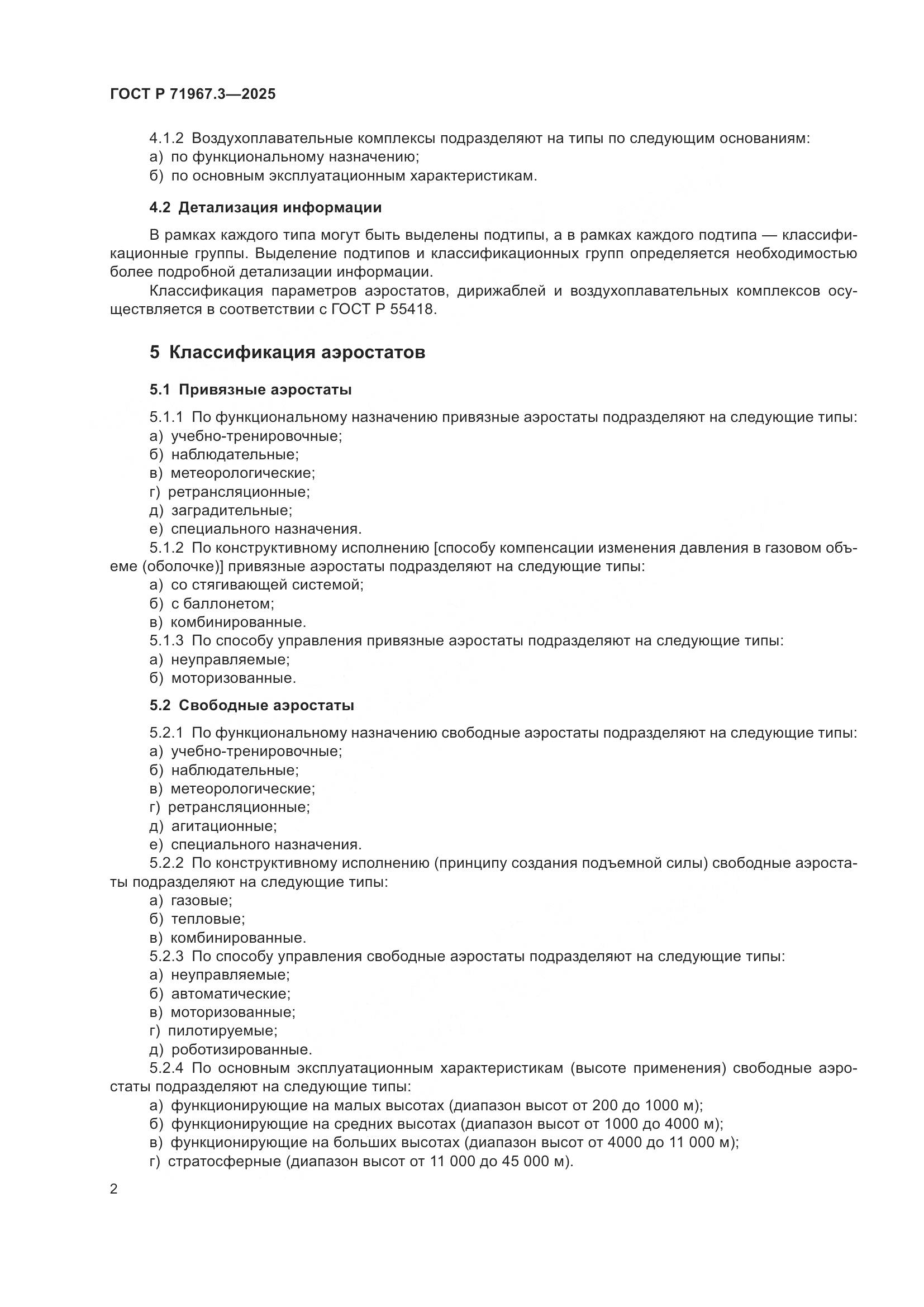 ГОСТ Р 71967.3-2025, страница 6