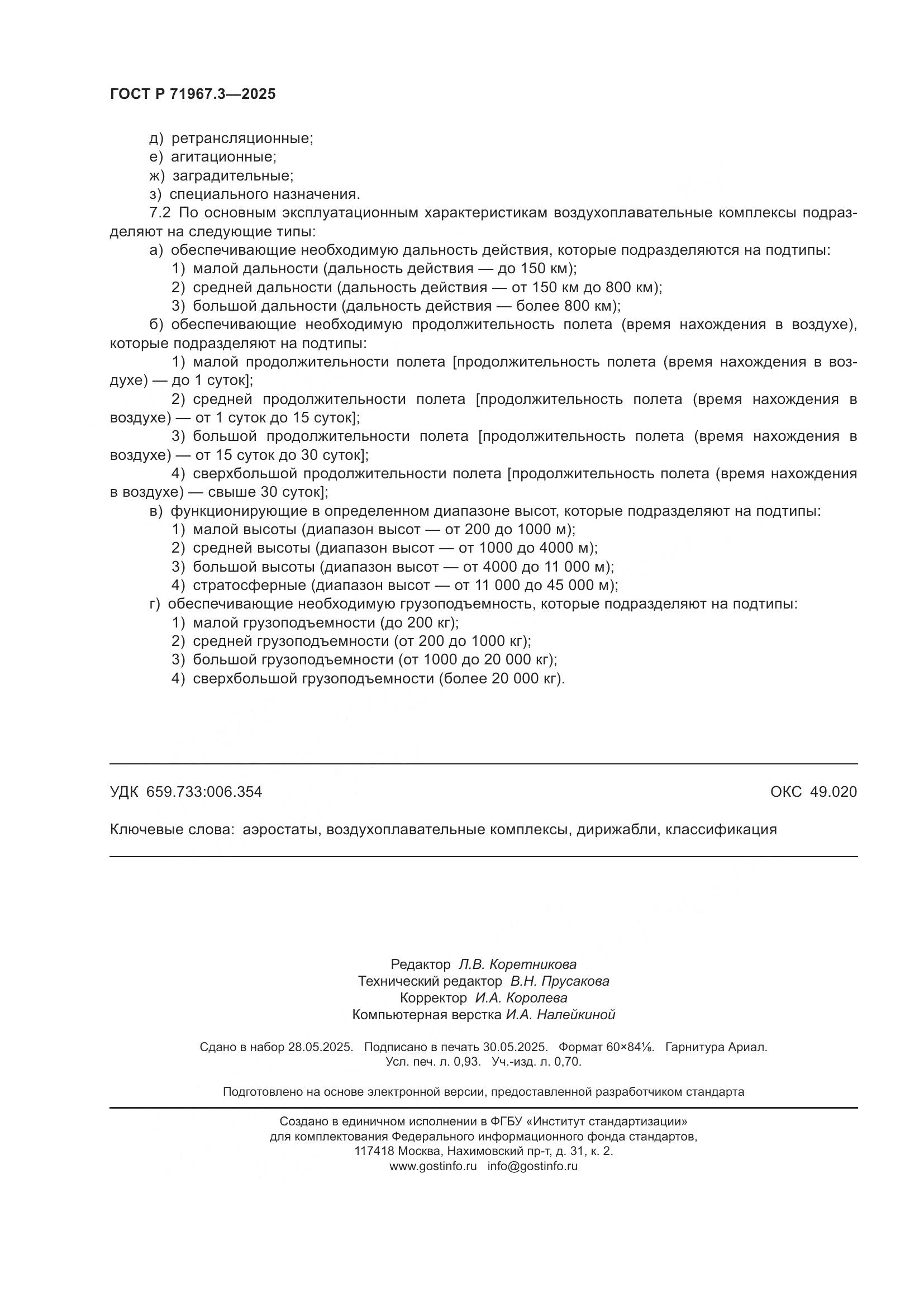 ГОСТ Р 71967.3-2025, страница 8